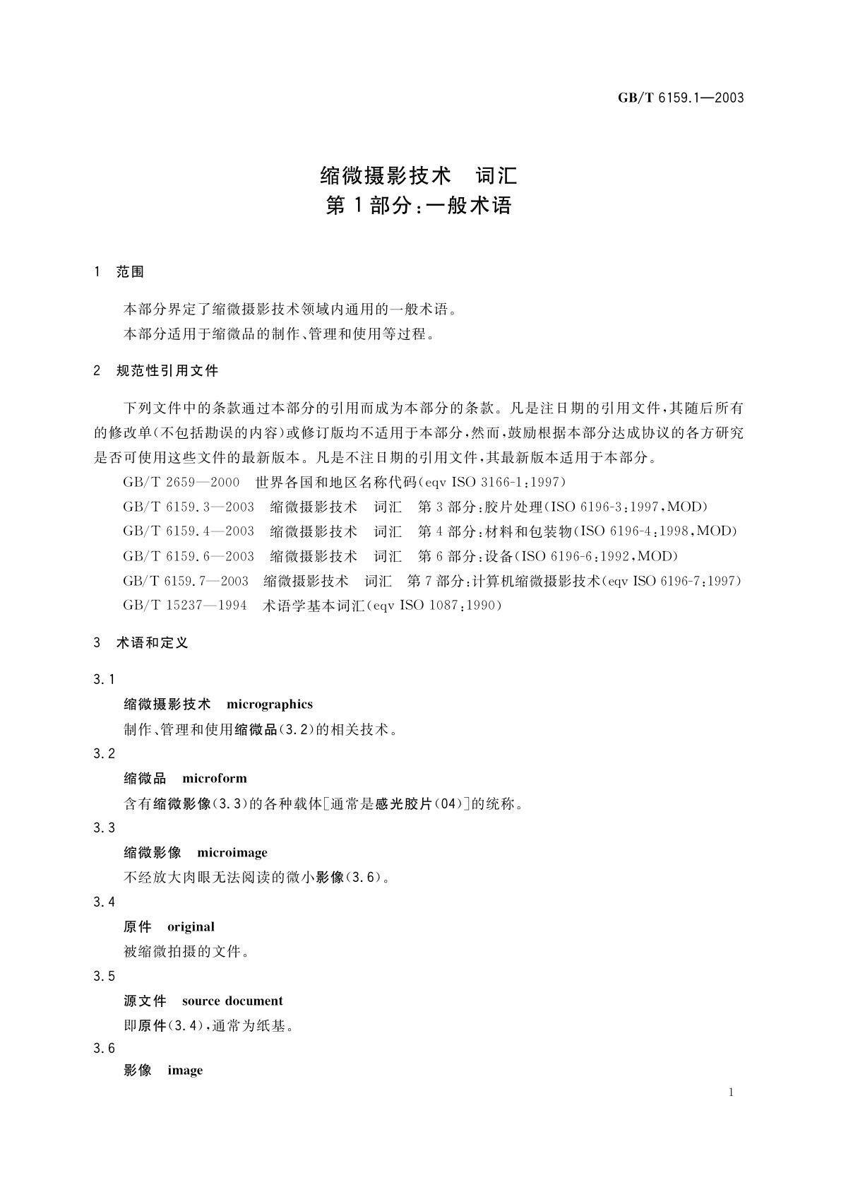 GB/T 6159.1-2003 缩微摄影技术　词汇　第1部分：一般术语