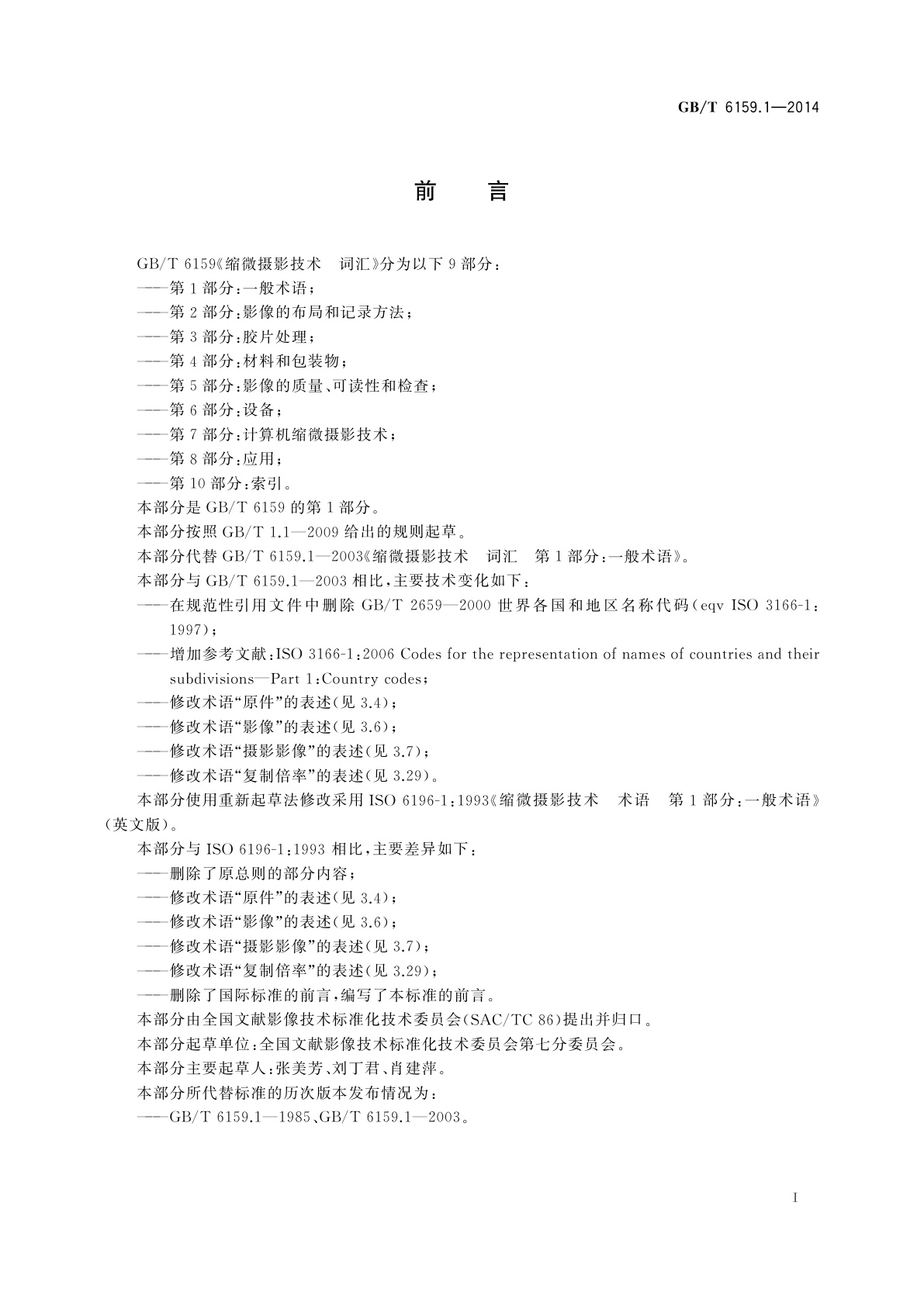 GB/T 6159.1-2014 缩微摄影技术　词汇　第1部分：一般术语