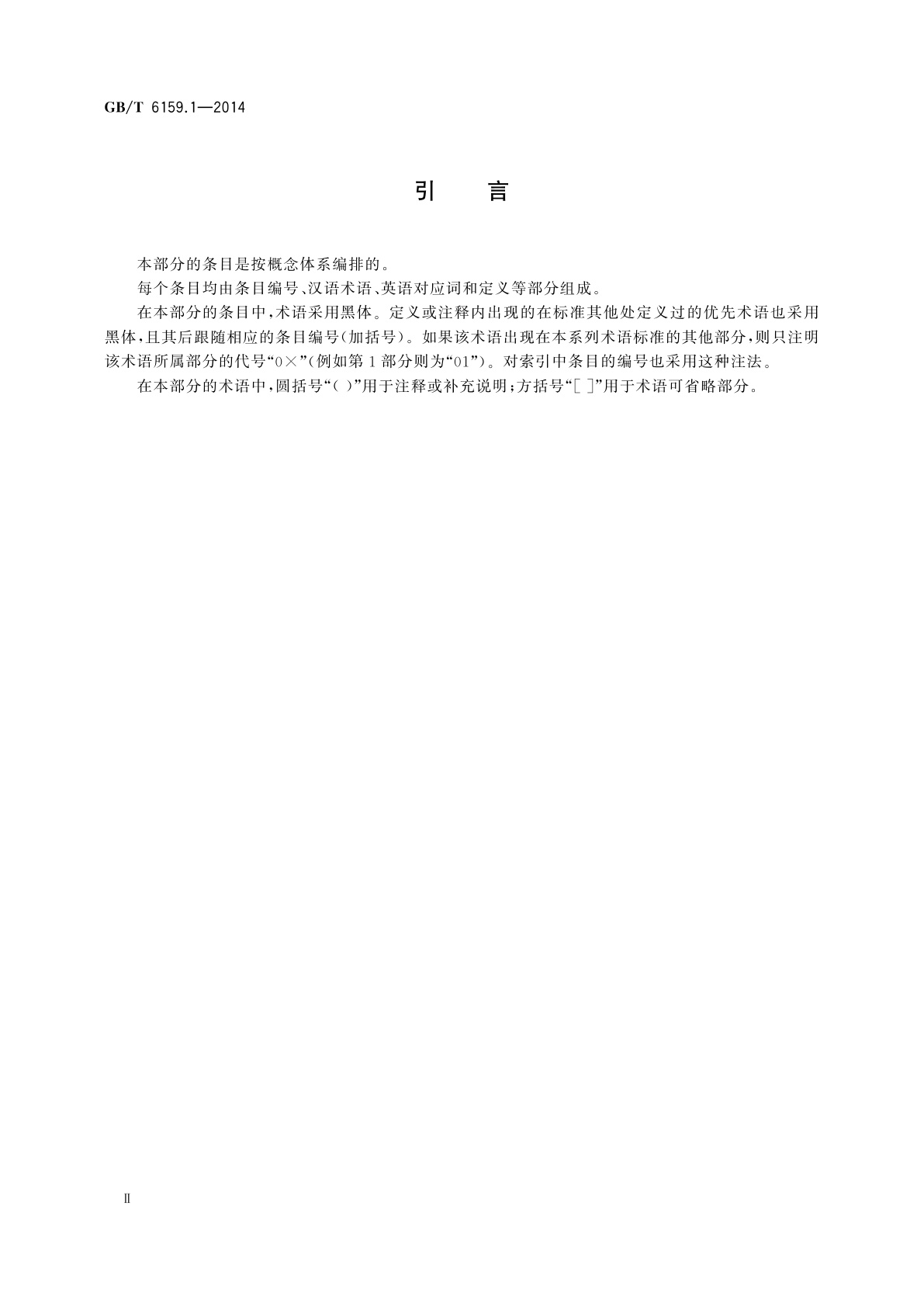 GB/T 6159.1-2014 缩微摄影技术　词汇　第1部分：一般术语