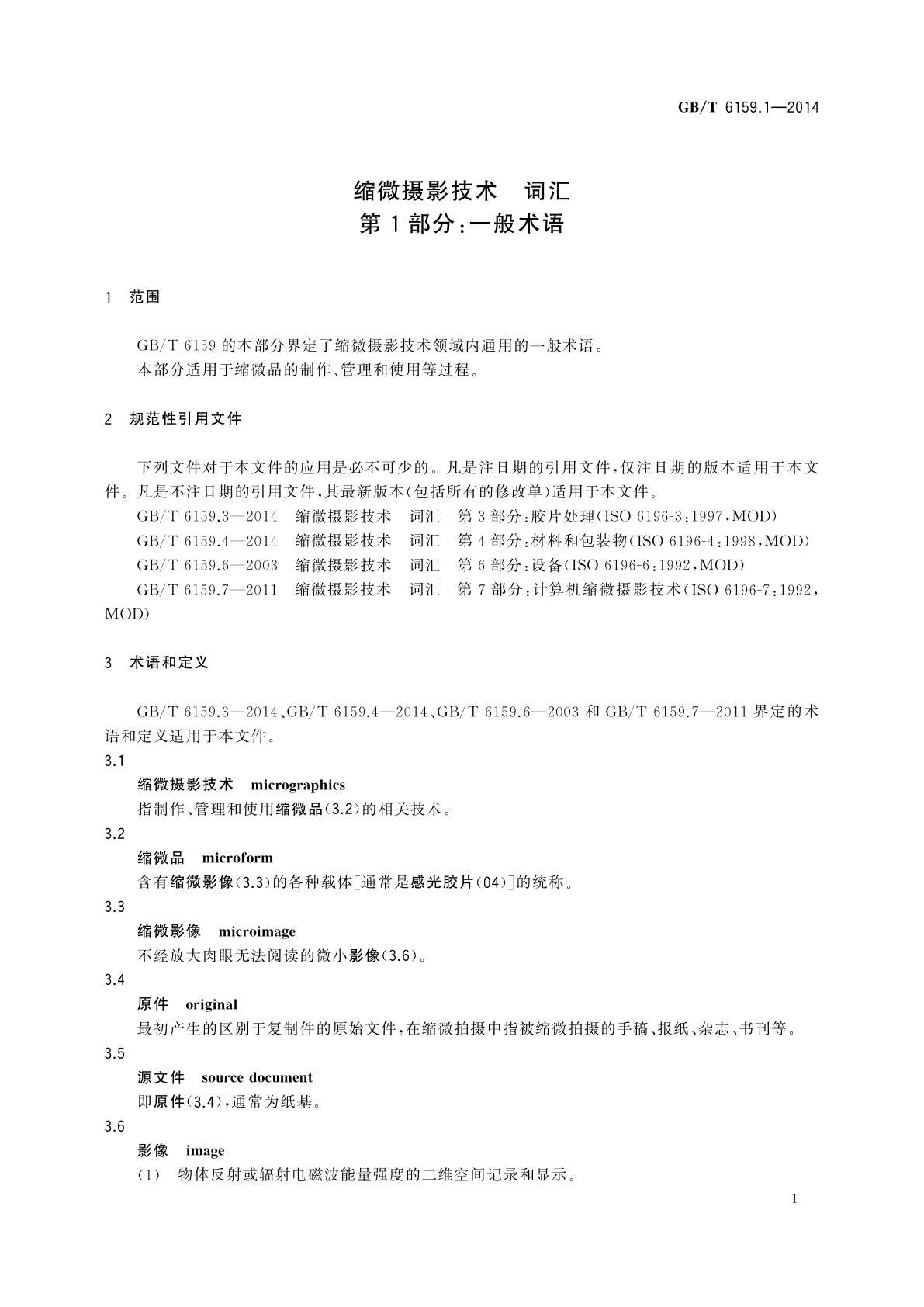 GB/T 6159.1-2014 缩微摄影技术　词汇　第1部分：一般术语