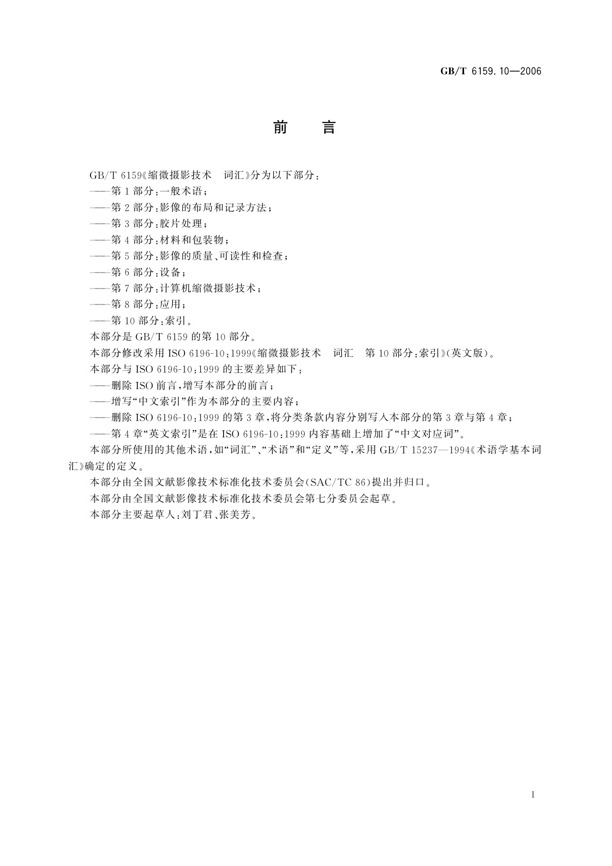 GB/T 6159.10-2006 缩微摄影技术　词汇　第10部分：索引