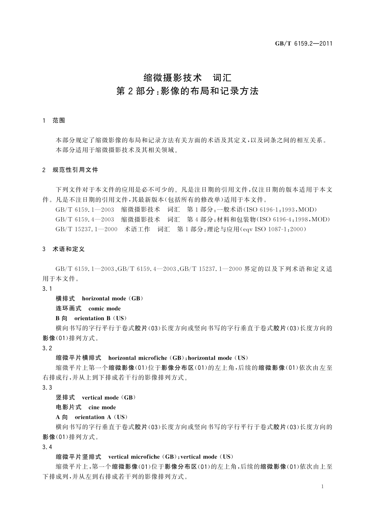 GB/T 6159.2-2011 缩微摄影技术　词汇　第2部分：影像的布局和记录方法