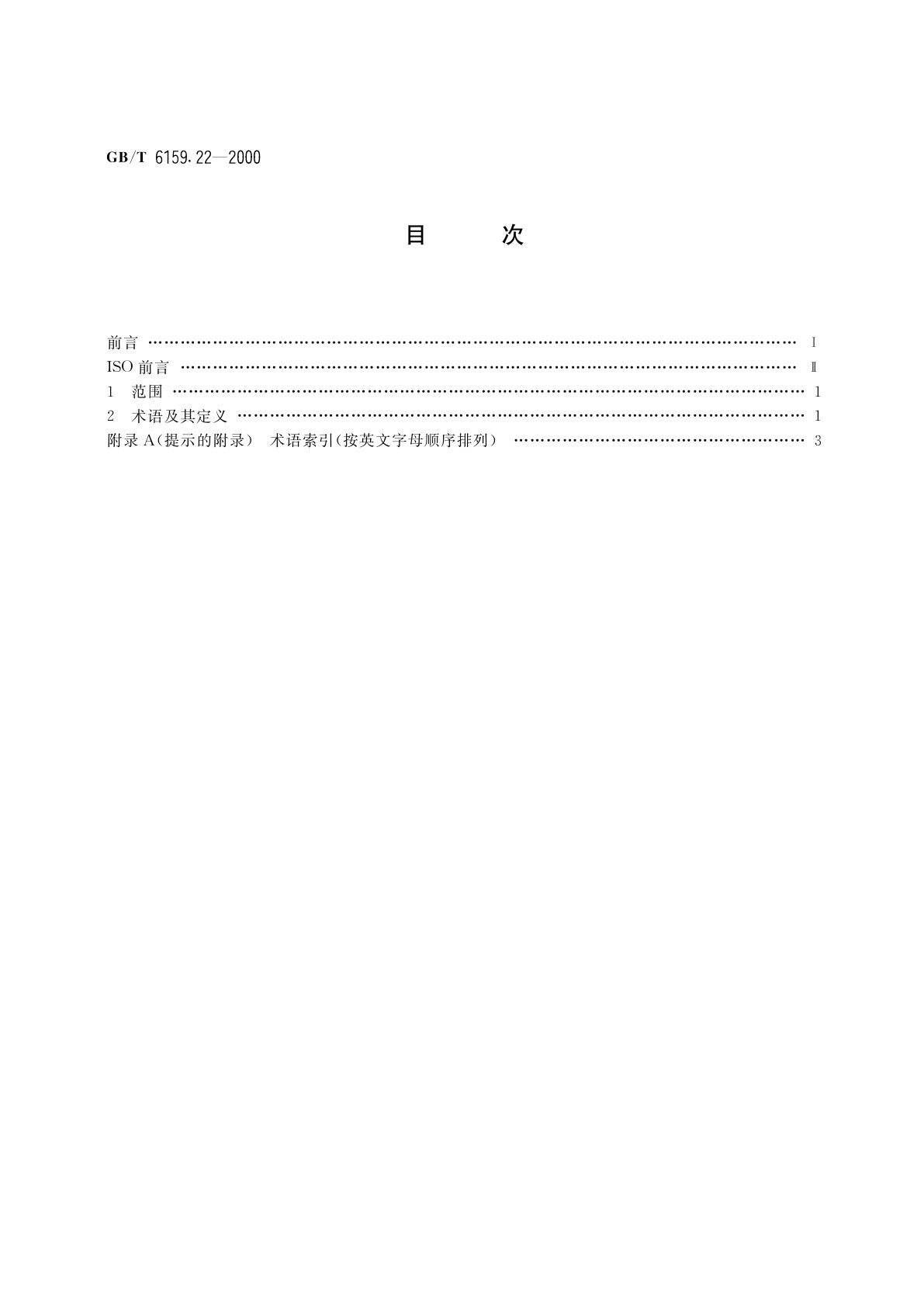 GB/T 6159.22-2000 缩微摄影技术　词汇　第二部分：影像的布局和记录方法