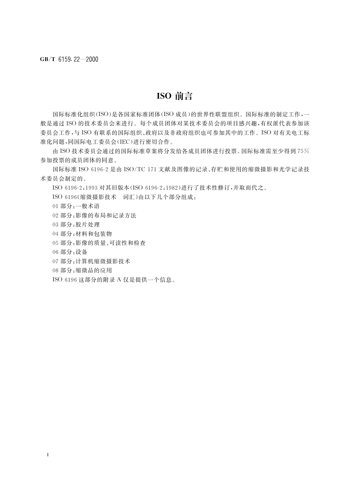 GB/T 6159.22-2000 缩微摄影技术　词汇　第二部分：影像的布局和记录方法