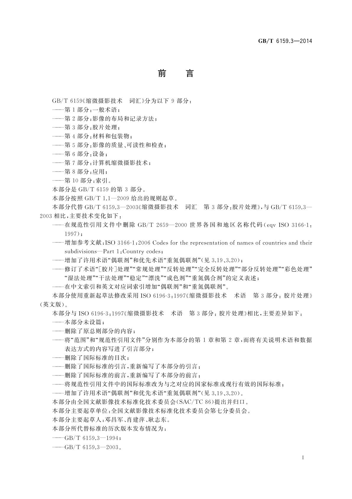 GB/T 6159.3-2014 缩微摄影技术　词汇　第3部分：胶片处理