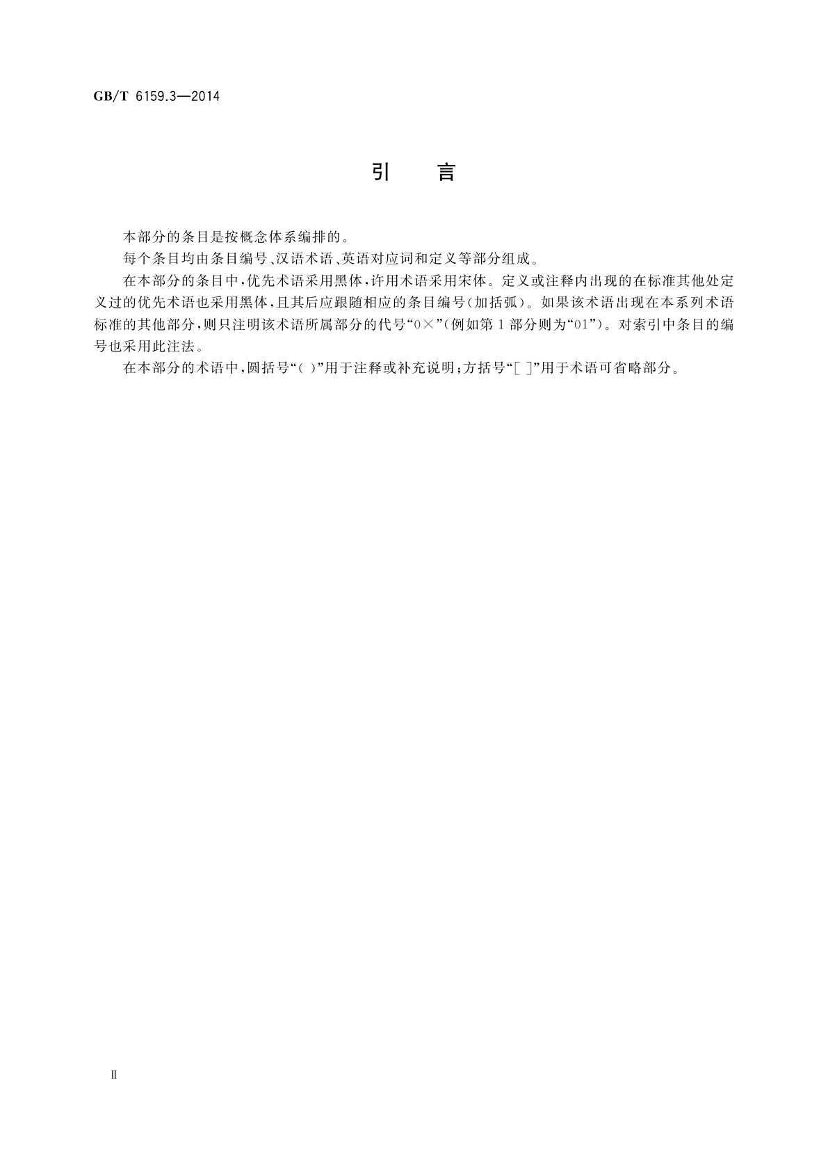 GB/T 6159.3-2014 缩微摄影技术　词汇　第3部分：胶片处理