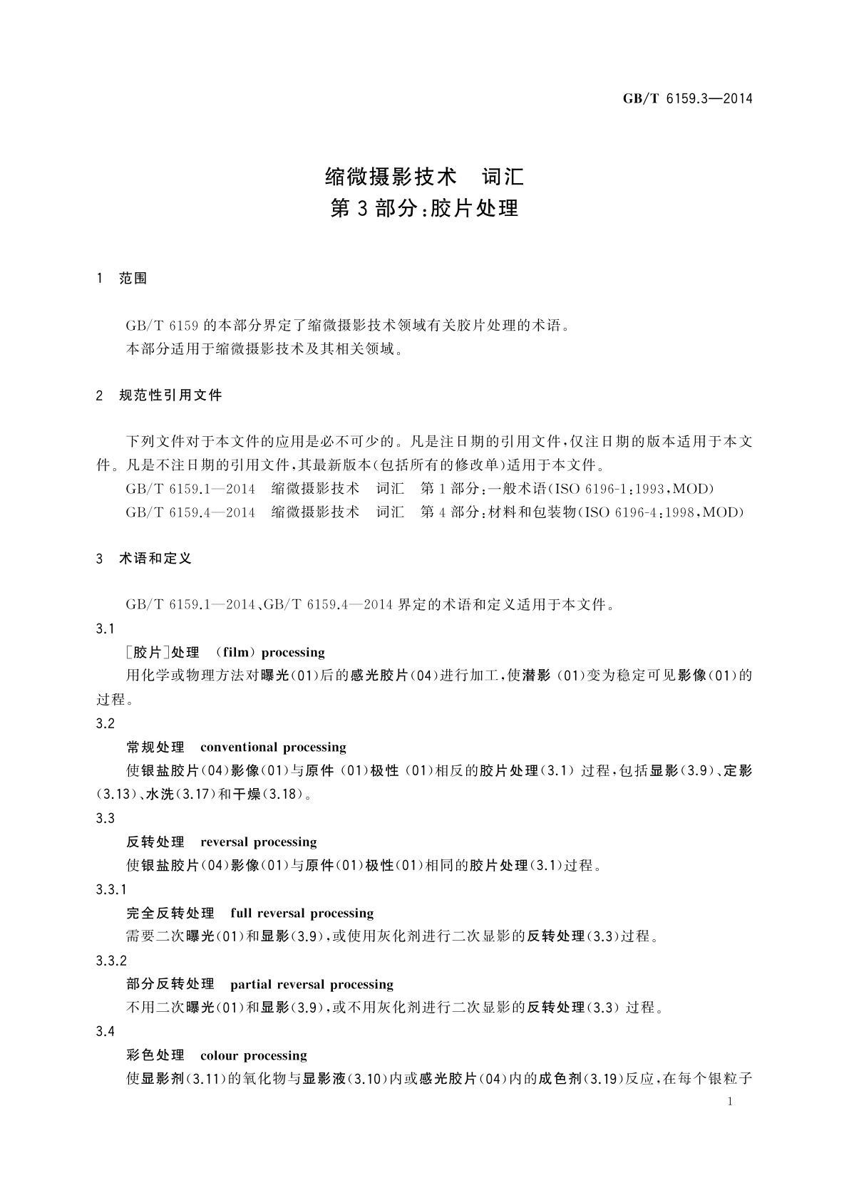 GB/T 6159.3-2014 缩微摄影技术　词汇　第3部分：胶片处理