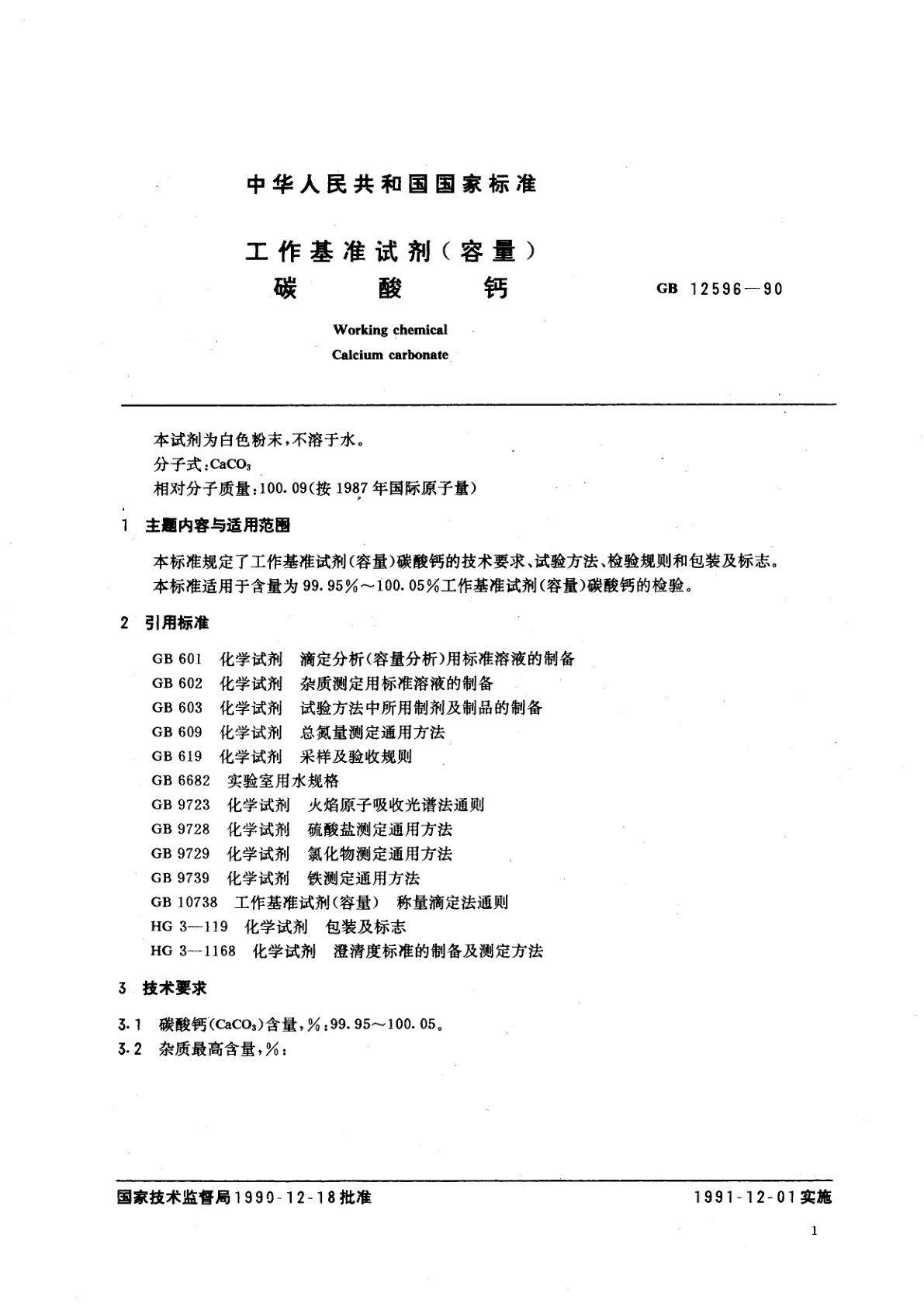 GB 12596-1990 工作基准试剂(容量)　碳酸钙