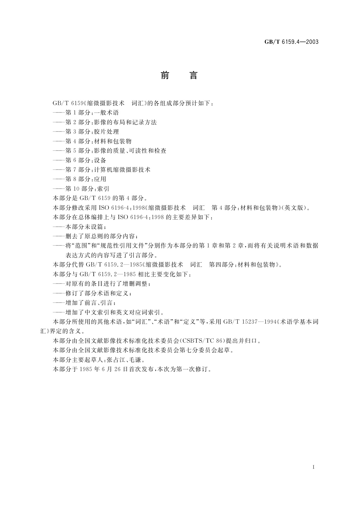 GB/T 6159.4-2003 缩微摄影技术　词汇　第4部分：材料和包装物