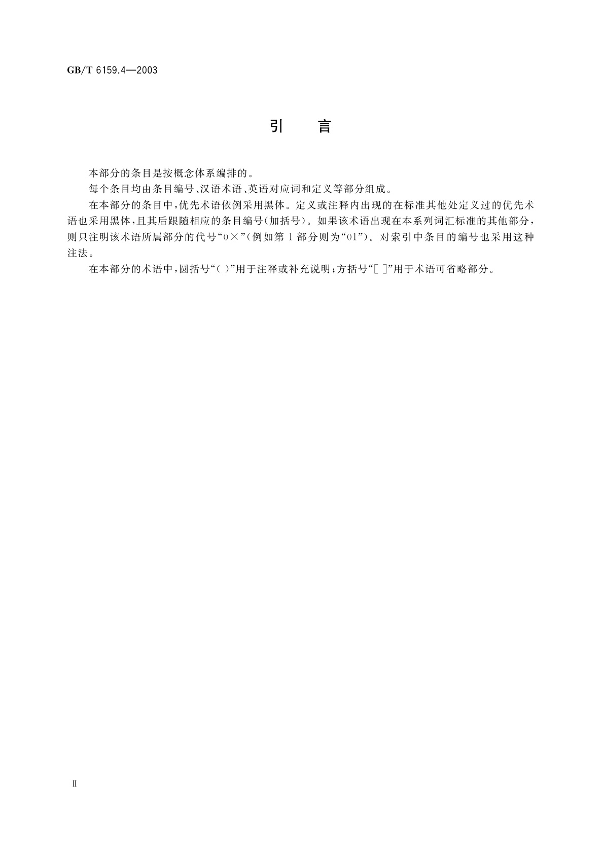 GB/T 6159.4-2003 缩微摄影技术　词汇　第4部分：材料和包装物