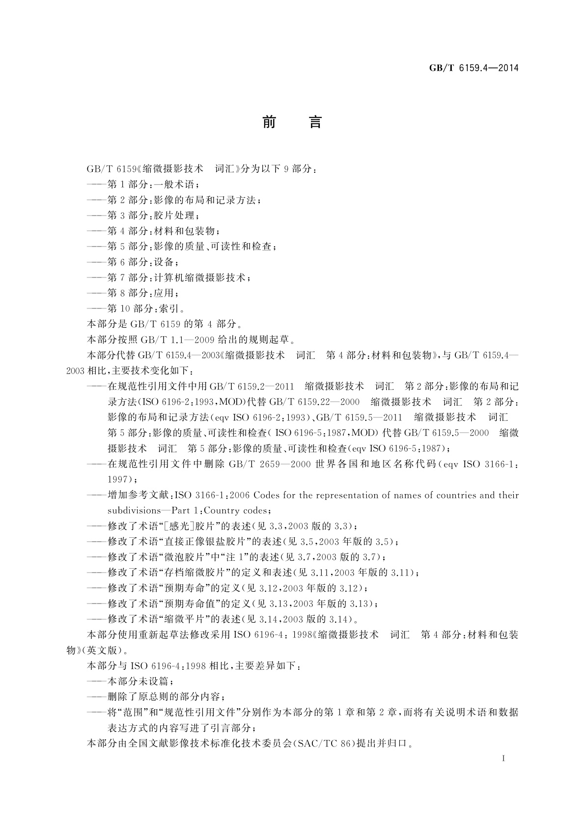 GB/T 6159.4-2014 缩微摄影技术　词汇　第4部分：材料和包装物