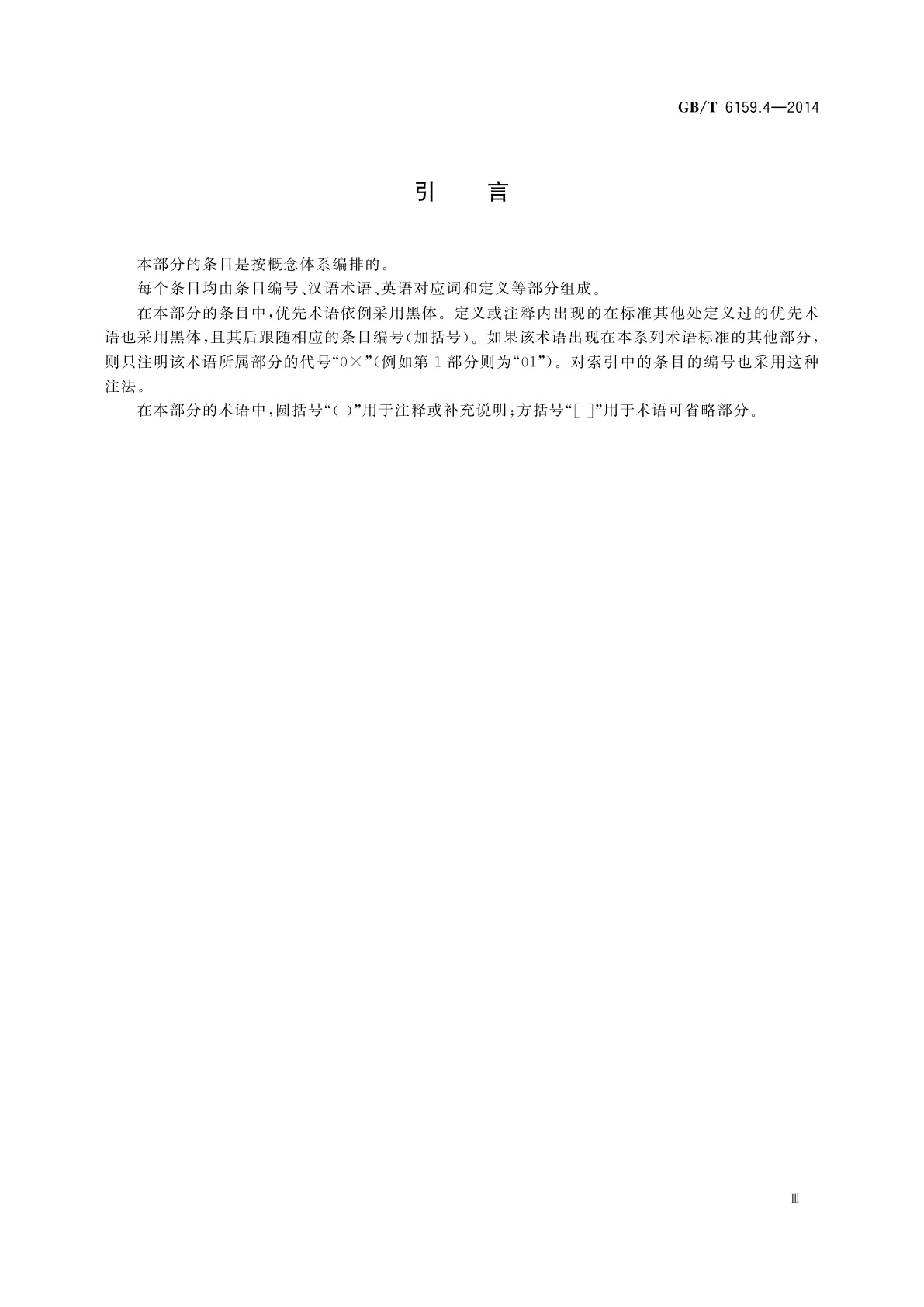 GB/T 6159.4-2014 缩微摄影技术　词汇　第4部分：材料和包装物