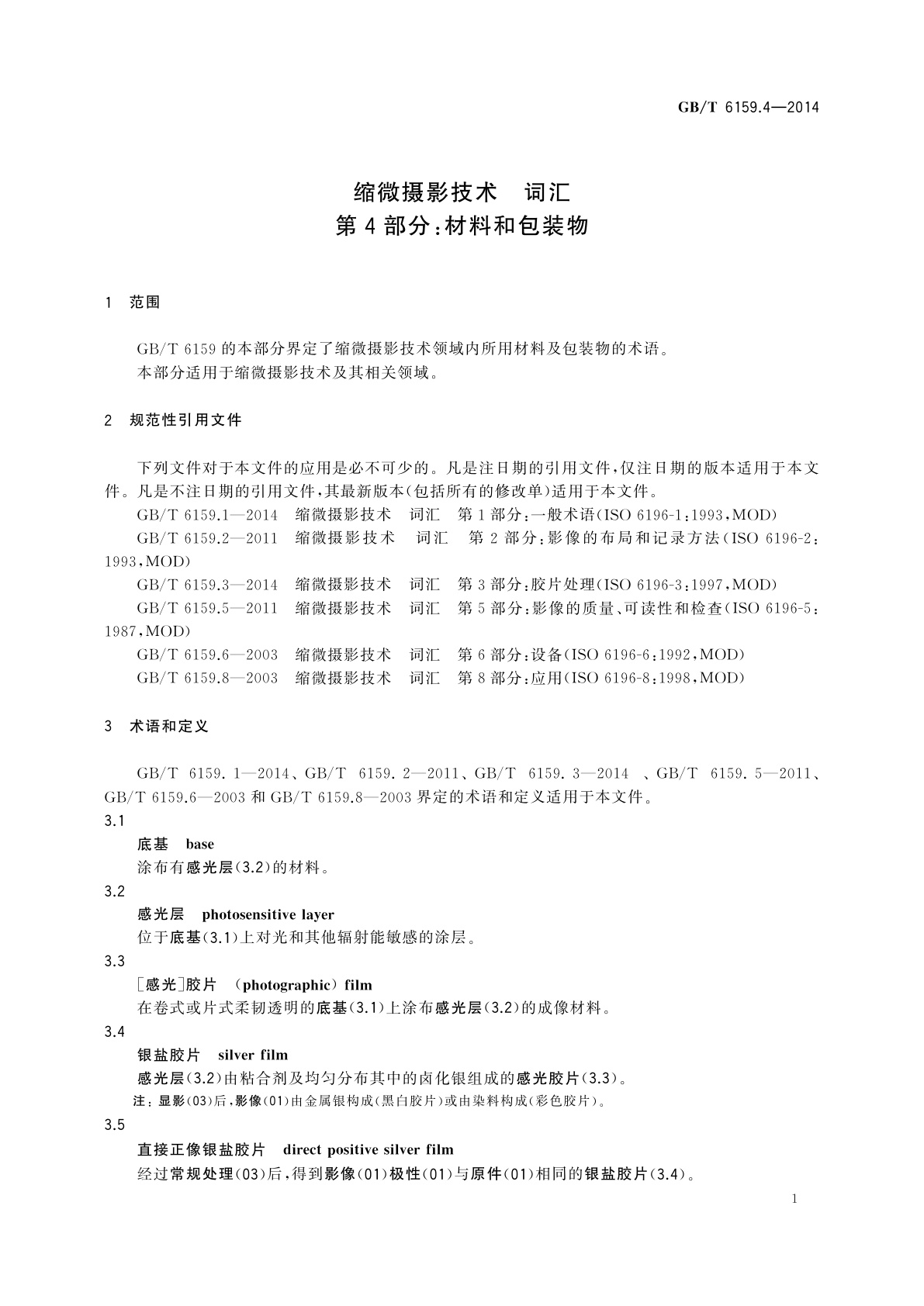 GB/T 6159.4-2014 缩微摄影技术　词汇　第4部分：材料和包装物