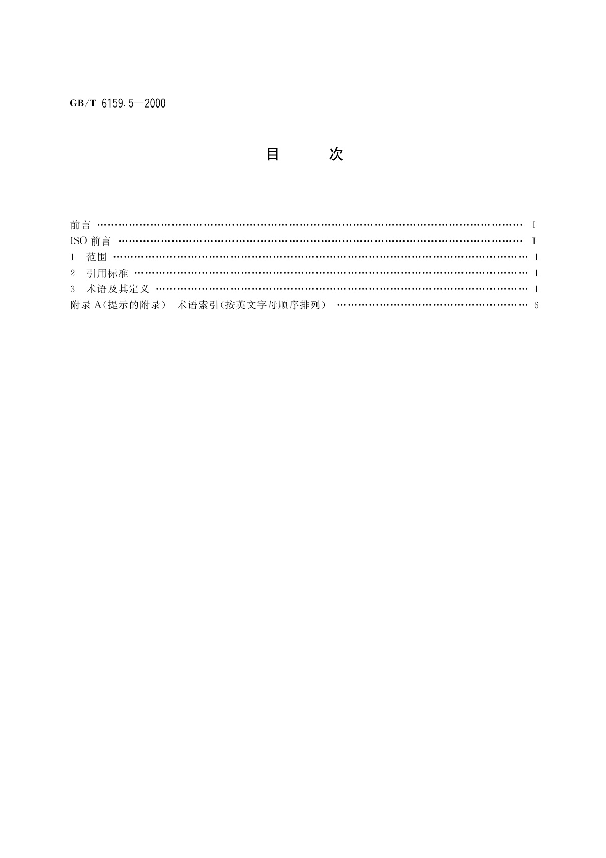 GB/T 6159.5-2000 缩微摄影技术　词汇　第五部分：影像的质量、可读性和检查