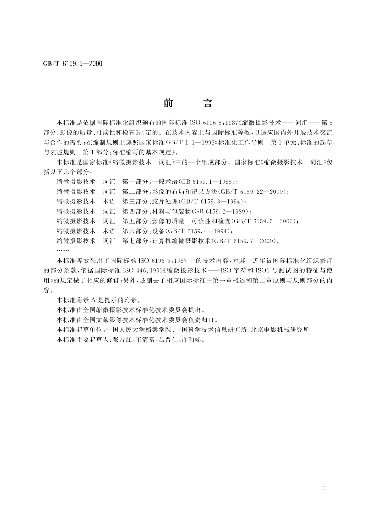 GB/T 6159.5-2000 缩微摄影技术　词汇　第五部分：影像的质量、可读性和检查