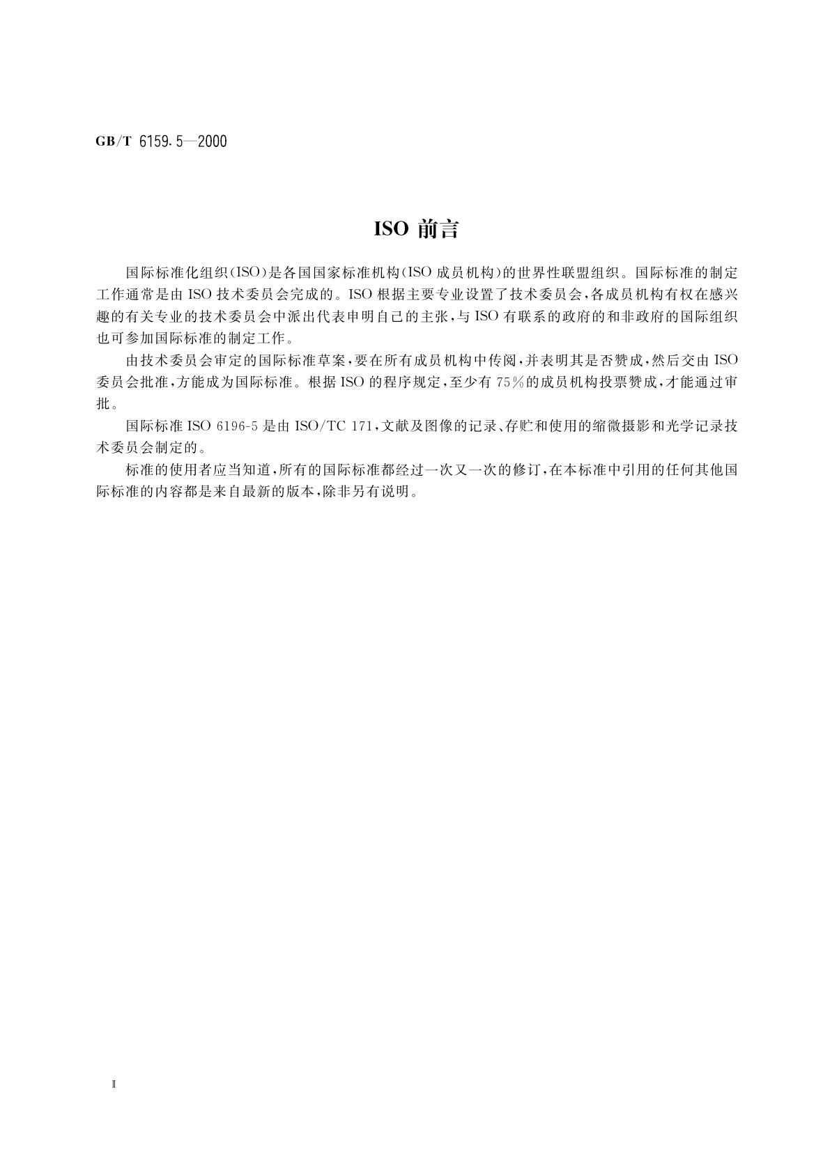 GB/T 6159.5-2000 缩微摄影技术　词汇　第五部分：影像的质量、可读性和检查