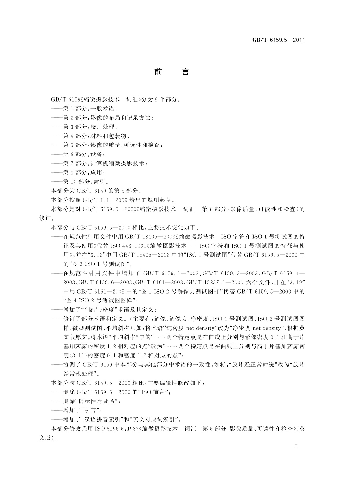 GB/T 6159.5-2011 缩微摄影技术　词汇　第5部分：影像的质量、可读性和检查