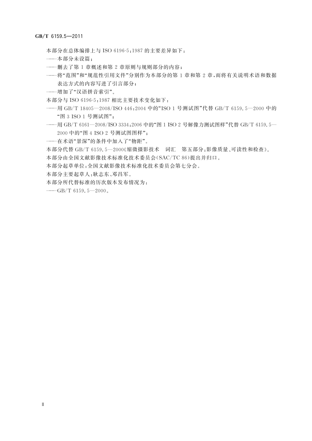 GB/T 6159.5-2011 缩微摄影技术　词汇　第5部分：影像的质量、可读性和检查