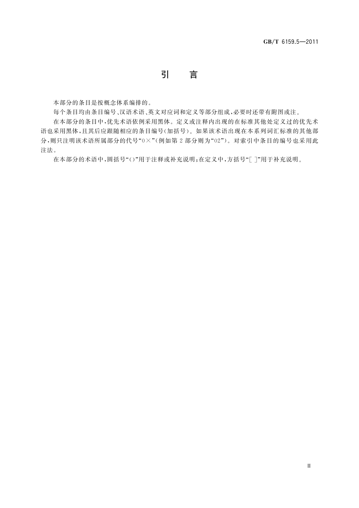 GB/T 6159.5-2011 缩微摄影技术　词汇　第5部分：影像的质量、可读性和检查