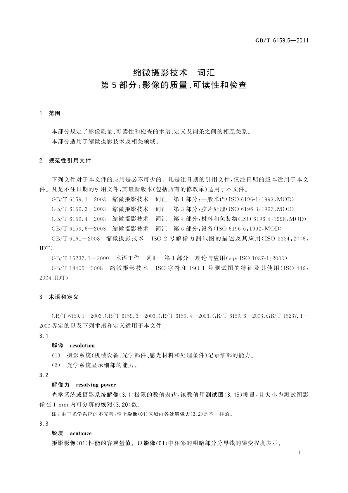 GB/T 6159.5-2011 缩微摄影技术　词汇　第5部分：影像的质量、可读性和检查