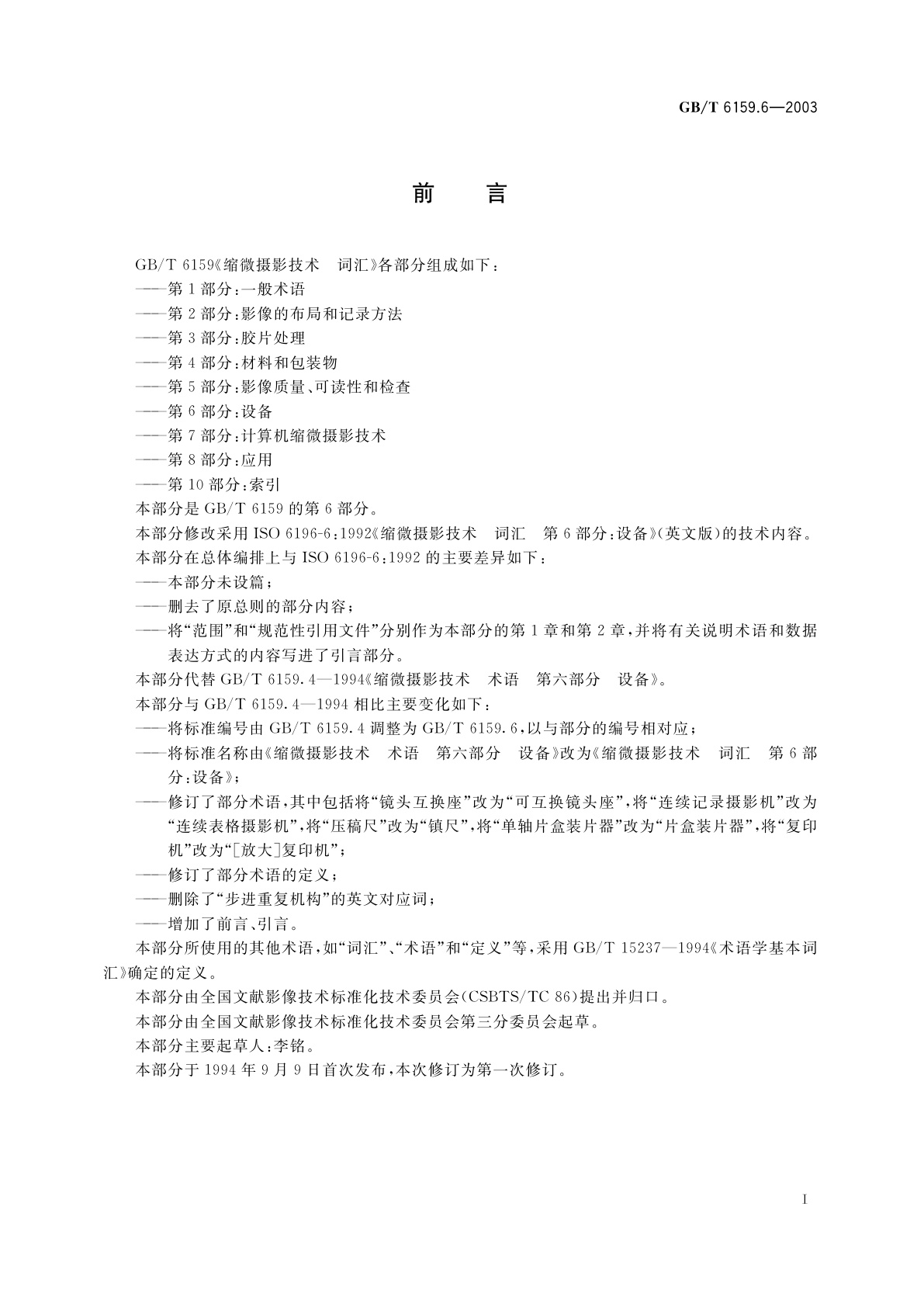 GB/T 6159.6-2003 缩微摄影技术　词汇　第6部分：设备