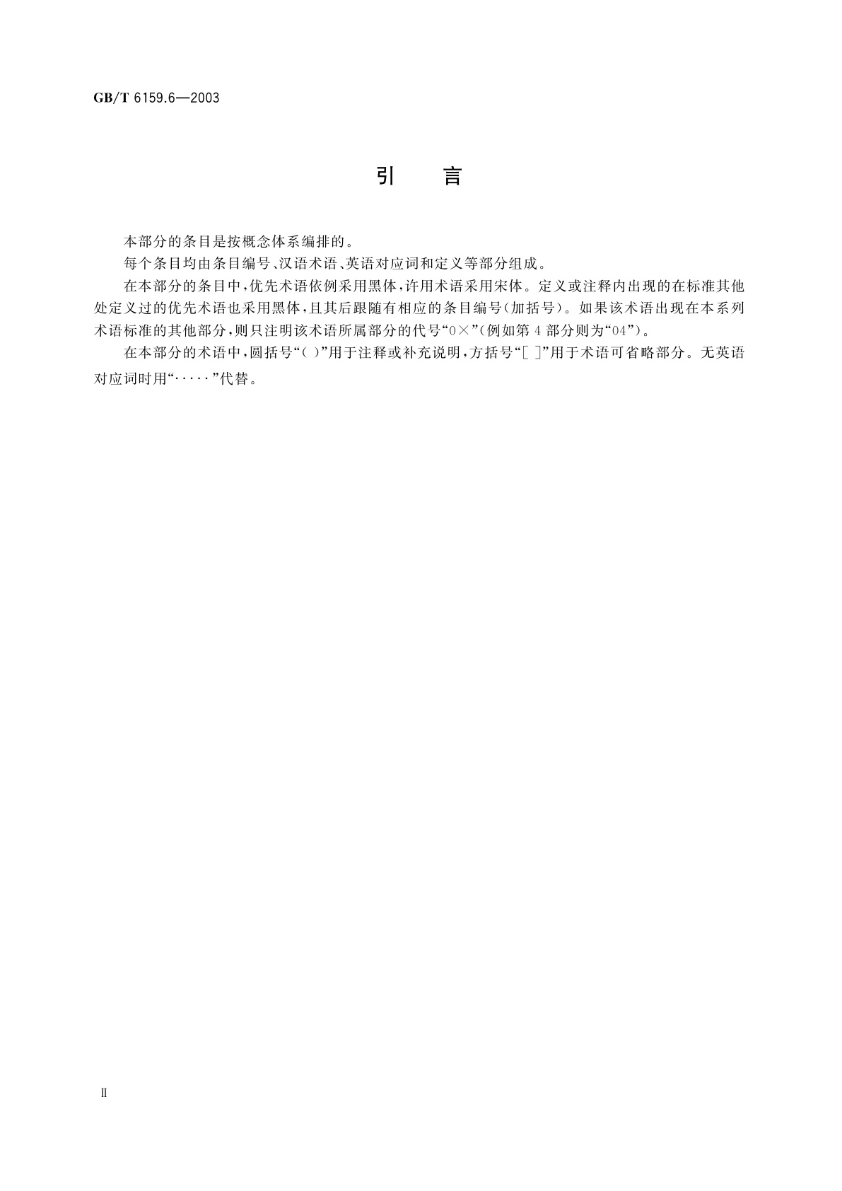 GB/T 6159.6-2003 缩微摄影技术　词汇　第6部分：设备