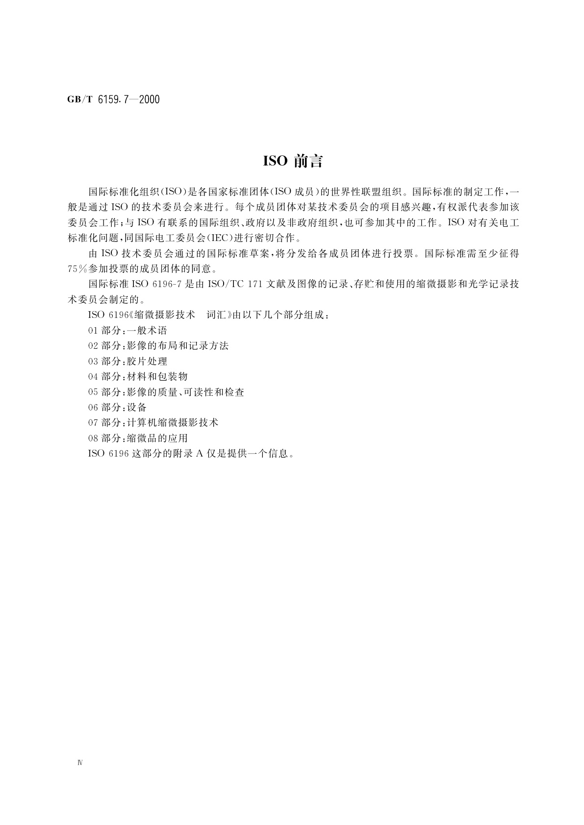 GB/T 6159.7-2000 缩微摄影技术　词汇　第七部分：计算机缩微摄影技术