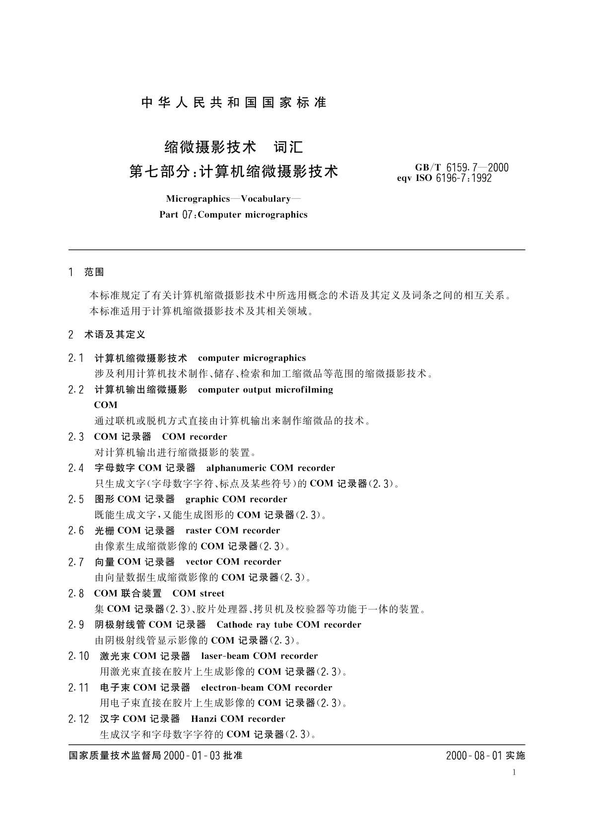 GB/T 6159.7-2000 缩微摄影技术　词汇　第七部分：计算机缩微摄影技术