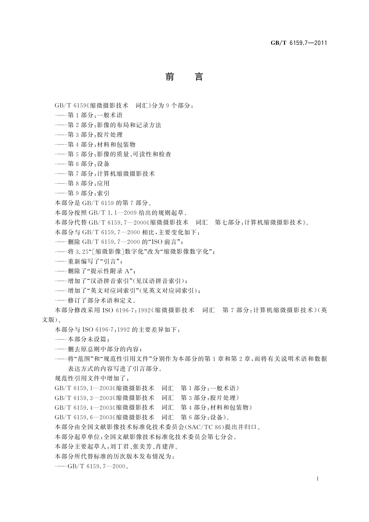 GB/T 6159.7-2011 缩微摄影技术　词汇　第7部分：计算机缩微摄影技术