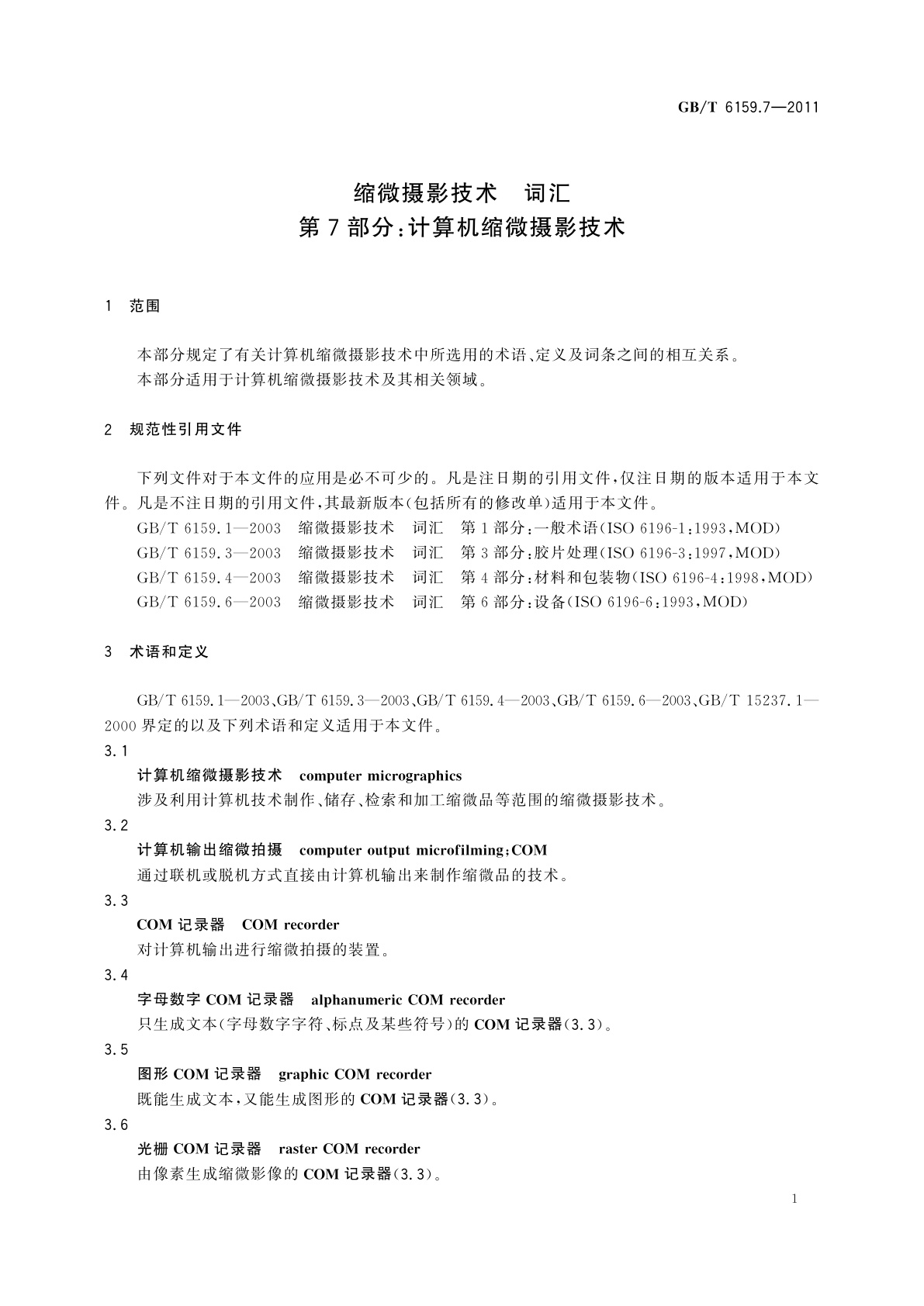 GB/T 6159.7-2011 缩微摄影技术　词汇　第7部分：计算机缩微摄影技术
