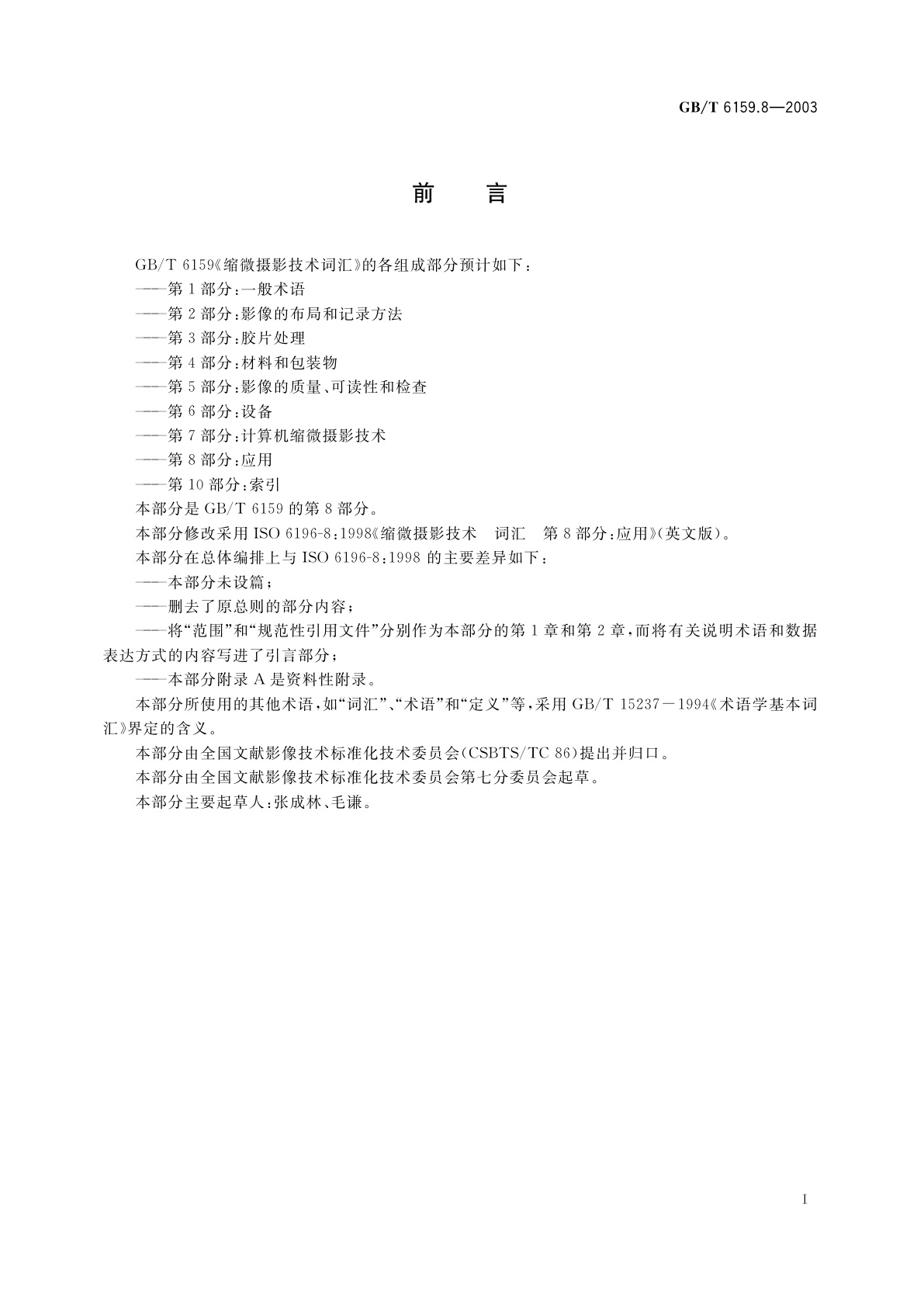 GB/T 6159.8-2003 缩微摄影技术　词汇　第8部分：应用