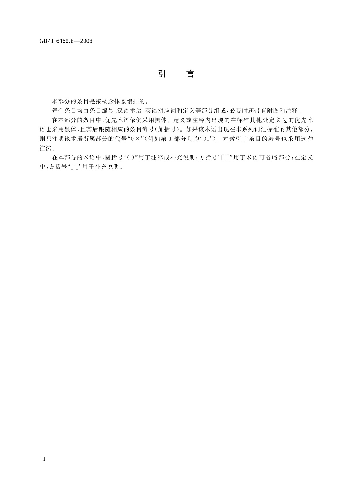 GB/T 6159.8-2003 缩微摄影技术　词汇　第8部分：应用