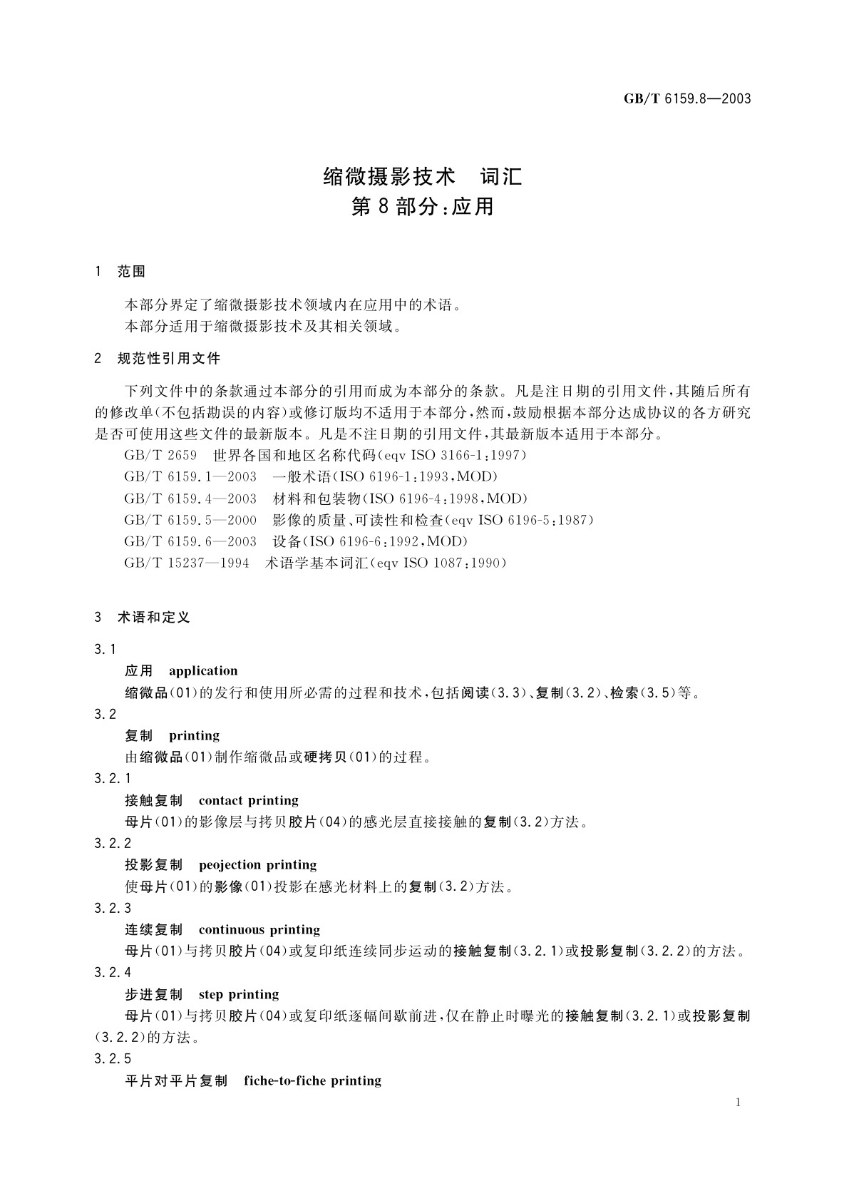 GB/T 6159.8-2003 缩微摄影技术　词汇　第8部分：应用