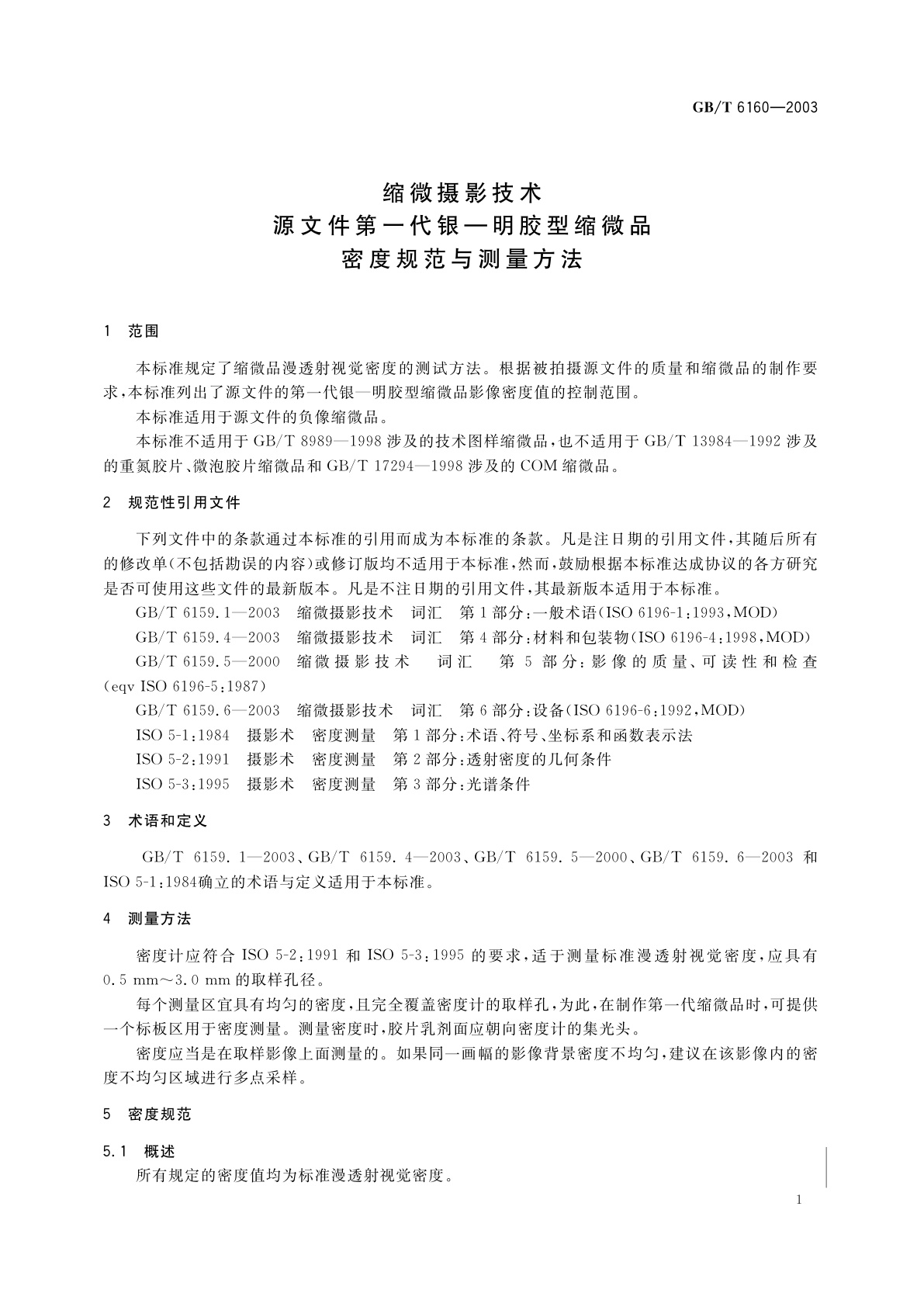 GB/T 6160-2003 缩微摄影技术　源文件第一代银—明胶型缩微品密度规范与测量方法