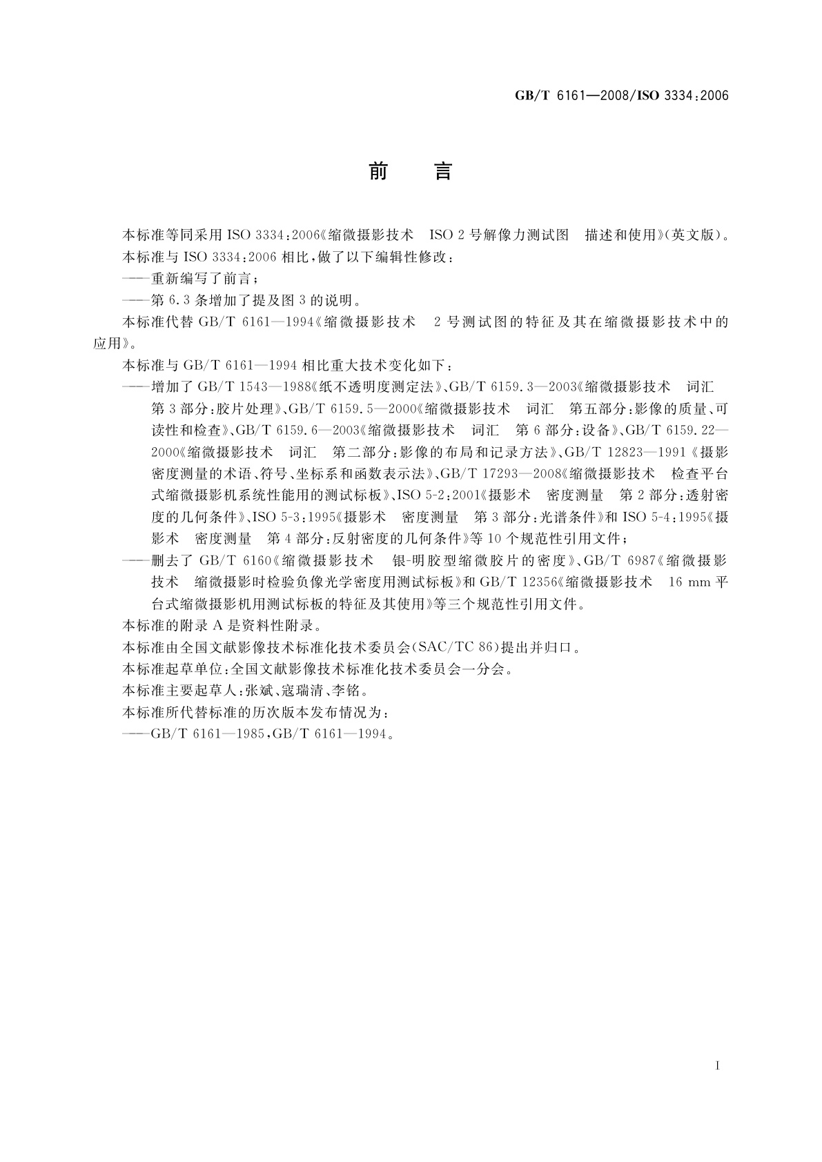 GB/T 6161-2008 缩微摄影技术　ISO 2号解像力测试图的描述及其应用