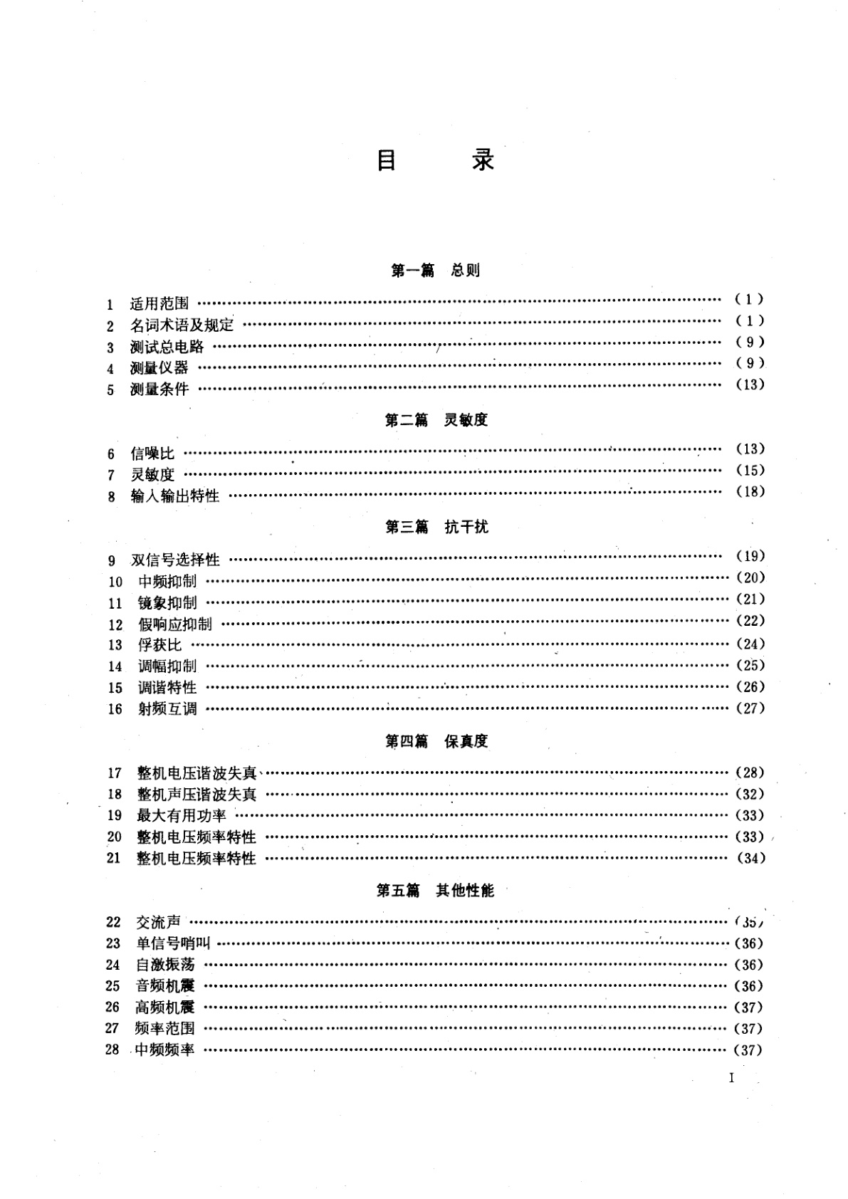 GB/T 6163-1985 调频广播接收机测量方法