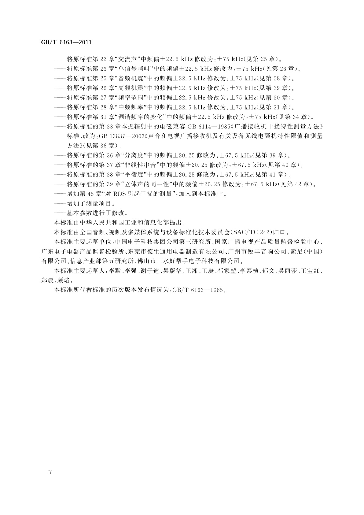 GB/T 6163-2011 调频广播接收机测量方法