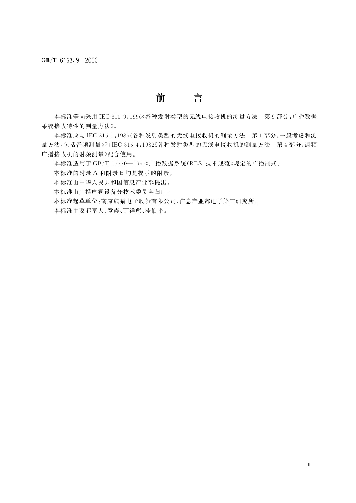 GB/T 6163.9-2000 各种发射类型的无线电接收机的测量方法　第9部分：广播数据系统接收特性的测量