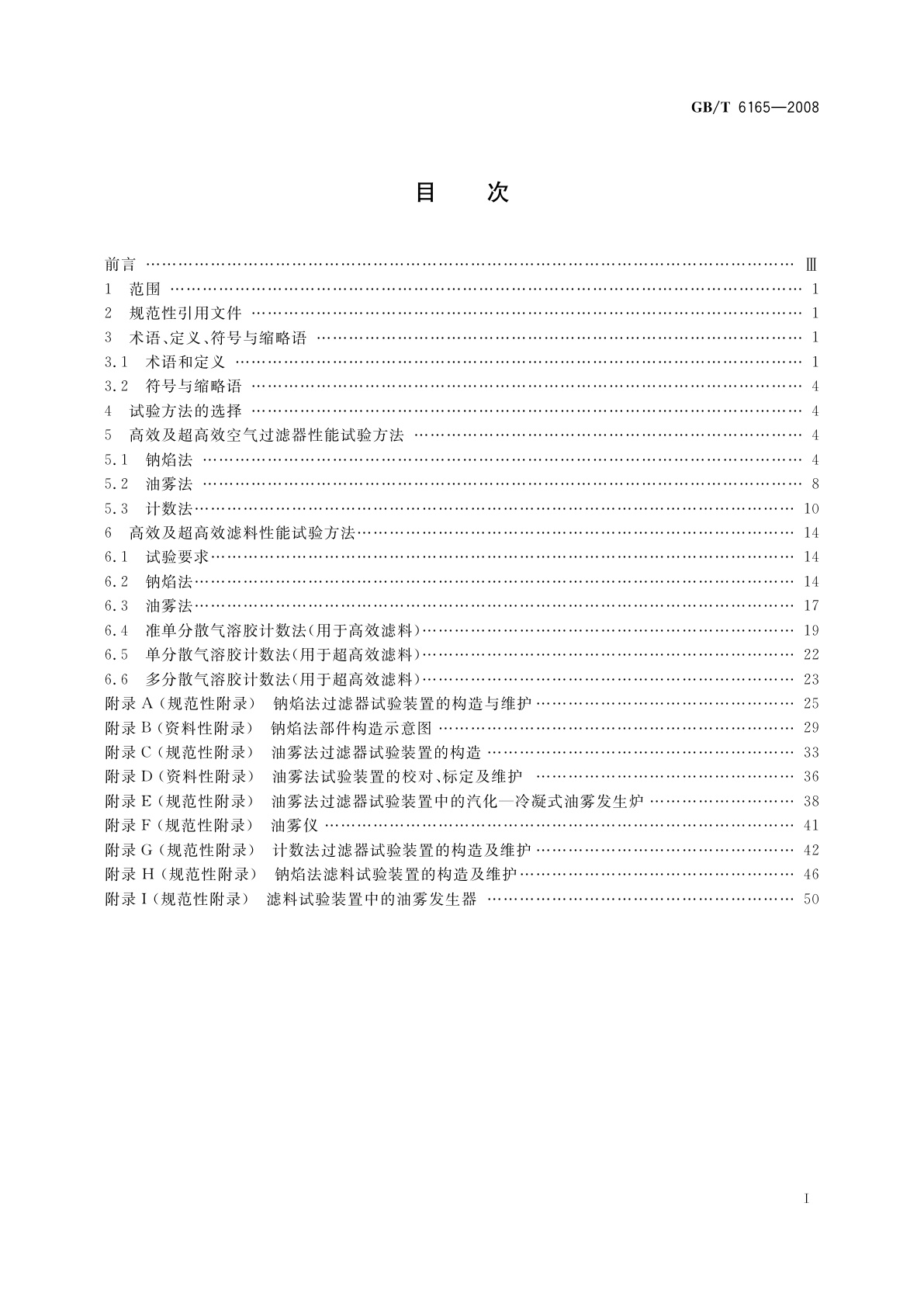 GB/T 6165-2008 高效空气过滤器性能试验方法　效率和阻力