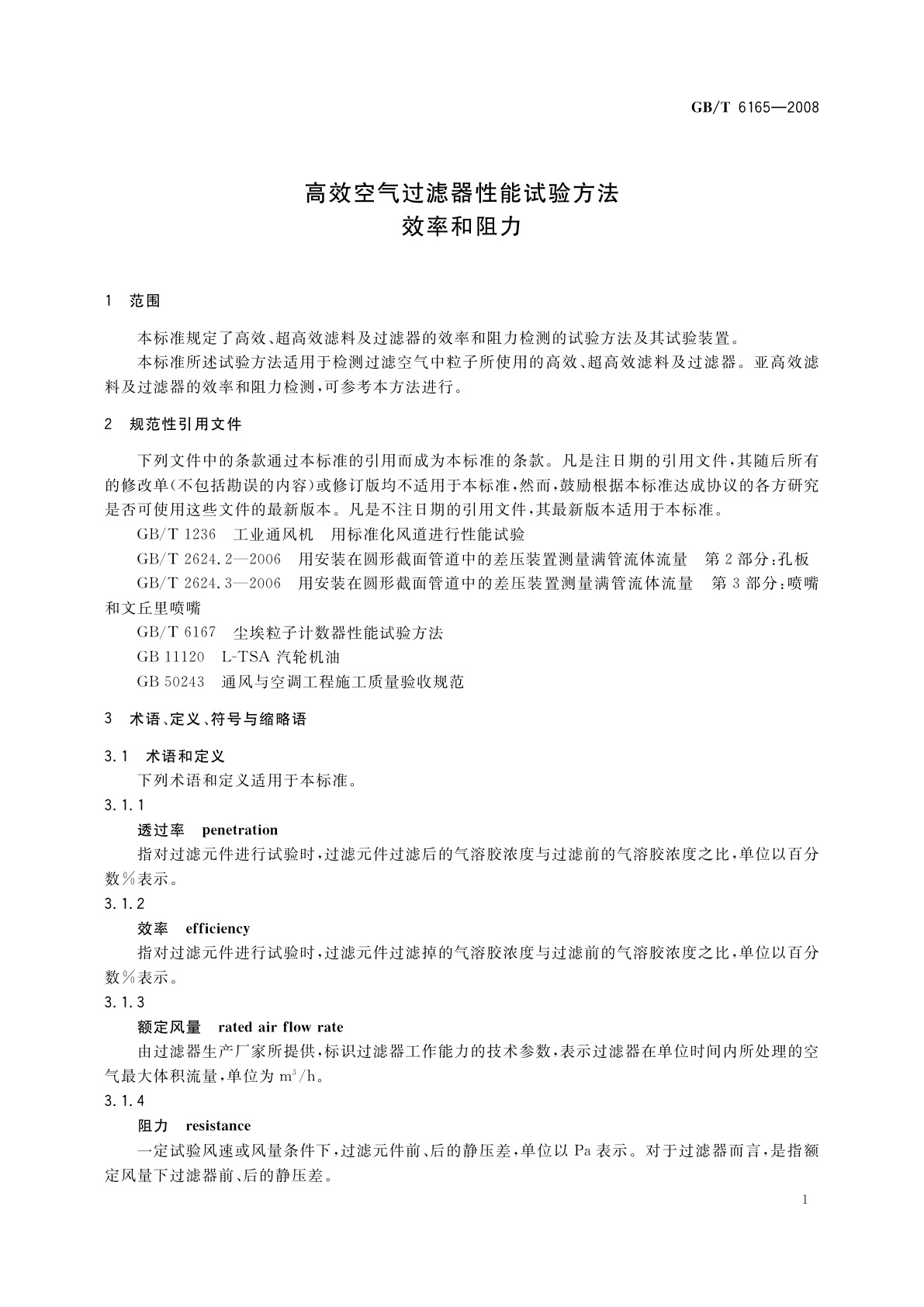 GB/T 6165-2008 高效空气过滤器性能试验方法　效率和阻力