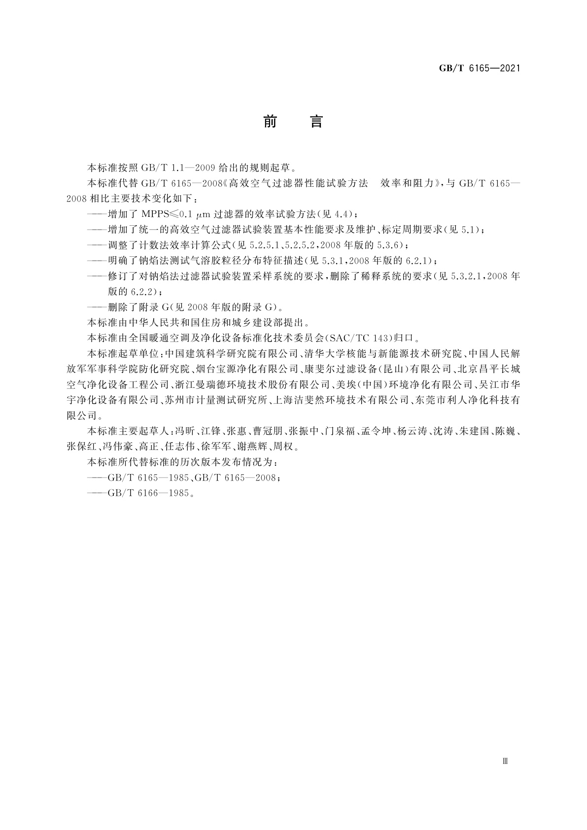 GB/T 6165-2021 高效空气过滤器性能试验方法　效率和阻力