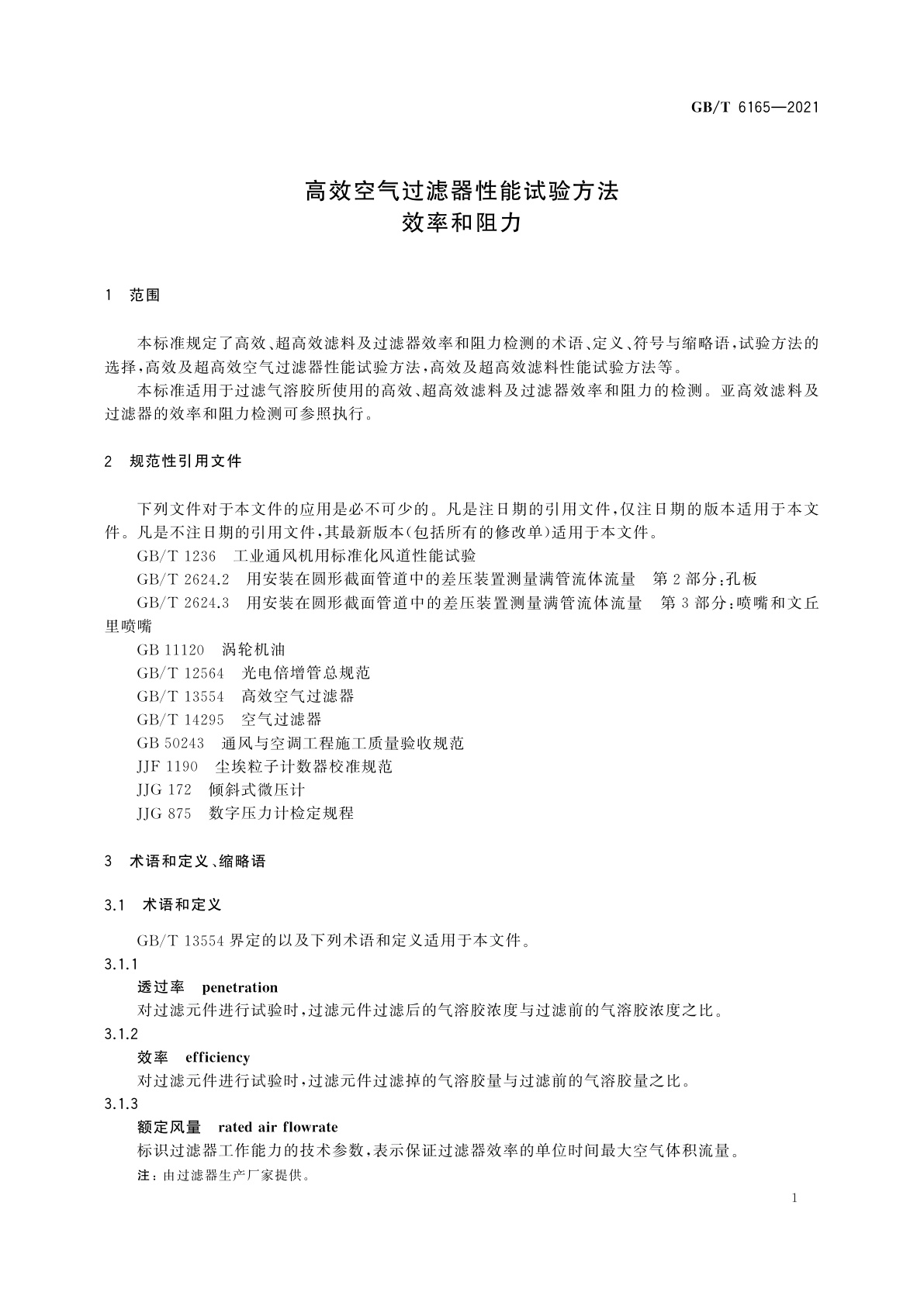 GB/T 6165-2021 高效空气过滤器性能试验方法　效率和阻力