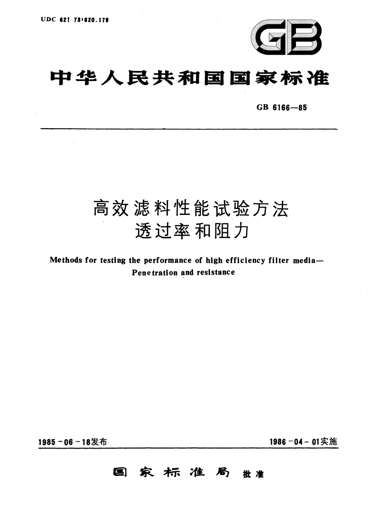 GB/T 6166-1985 高效滤料性能试验方法　透过率和阻力