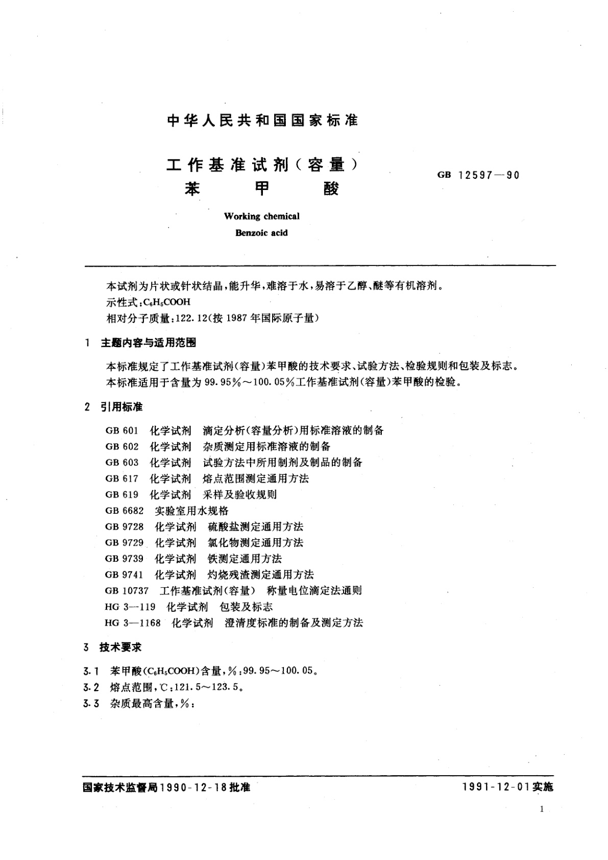 GB 12597-1990 工作基准试剂(容量)　苯甲酸