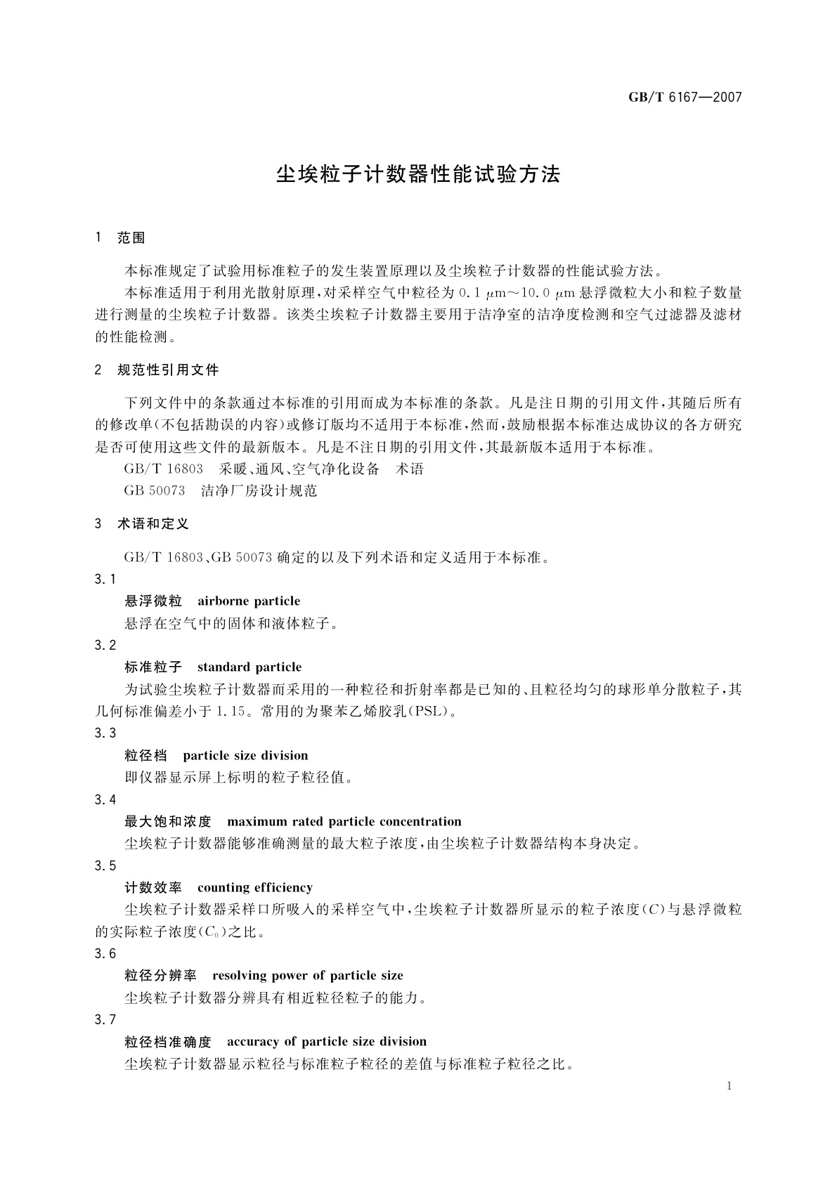 GB/T 6167-2007 尘埃粒子计数器性能试验方法