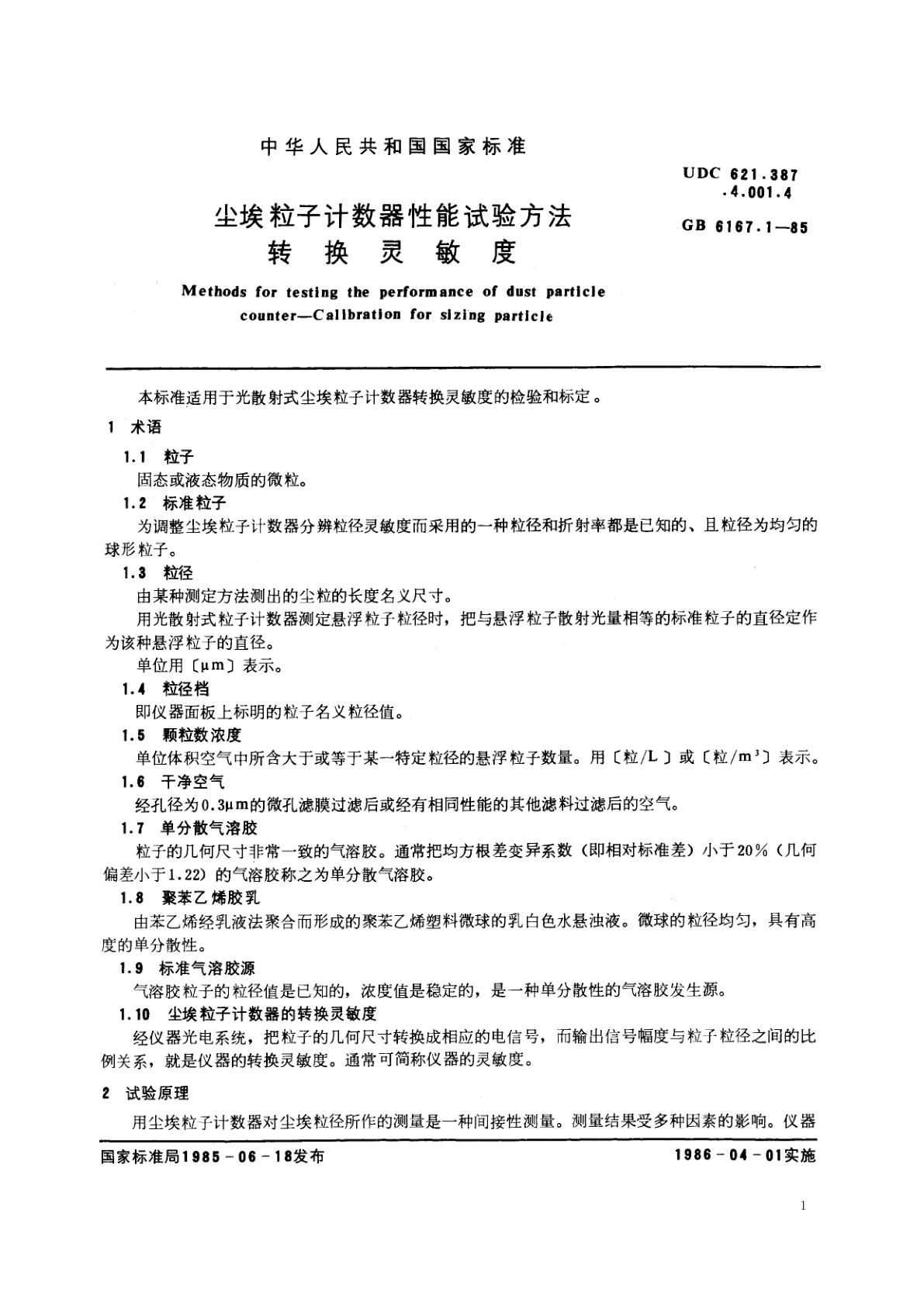 GB/T 6167.1-1985 尘埃粒子计数器性能试验方法　转换灵敏度