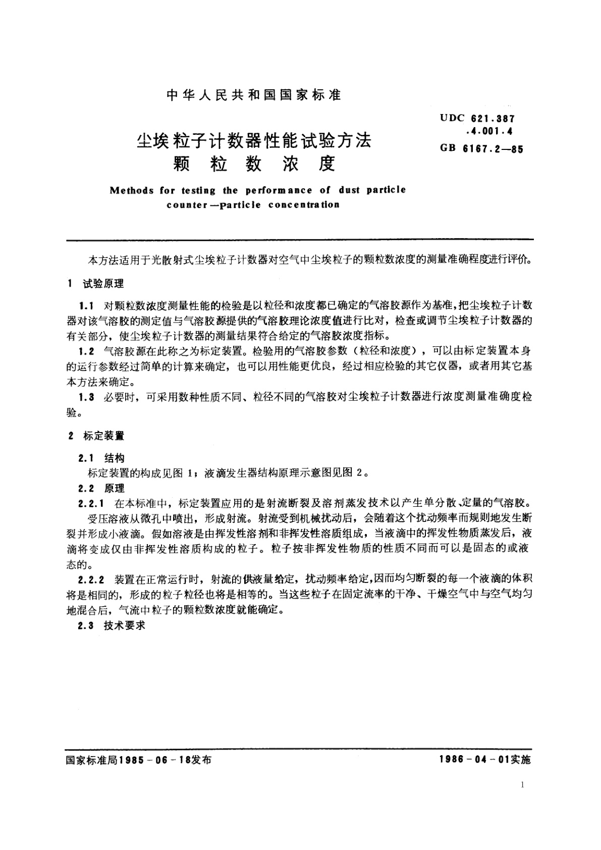 GB/T 6167.2-1985 尘埃粒子计数器性能试验方法　颗粒数浓度