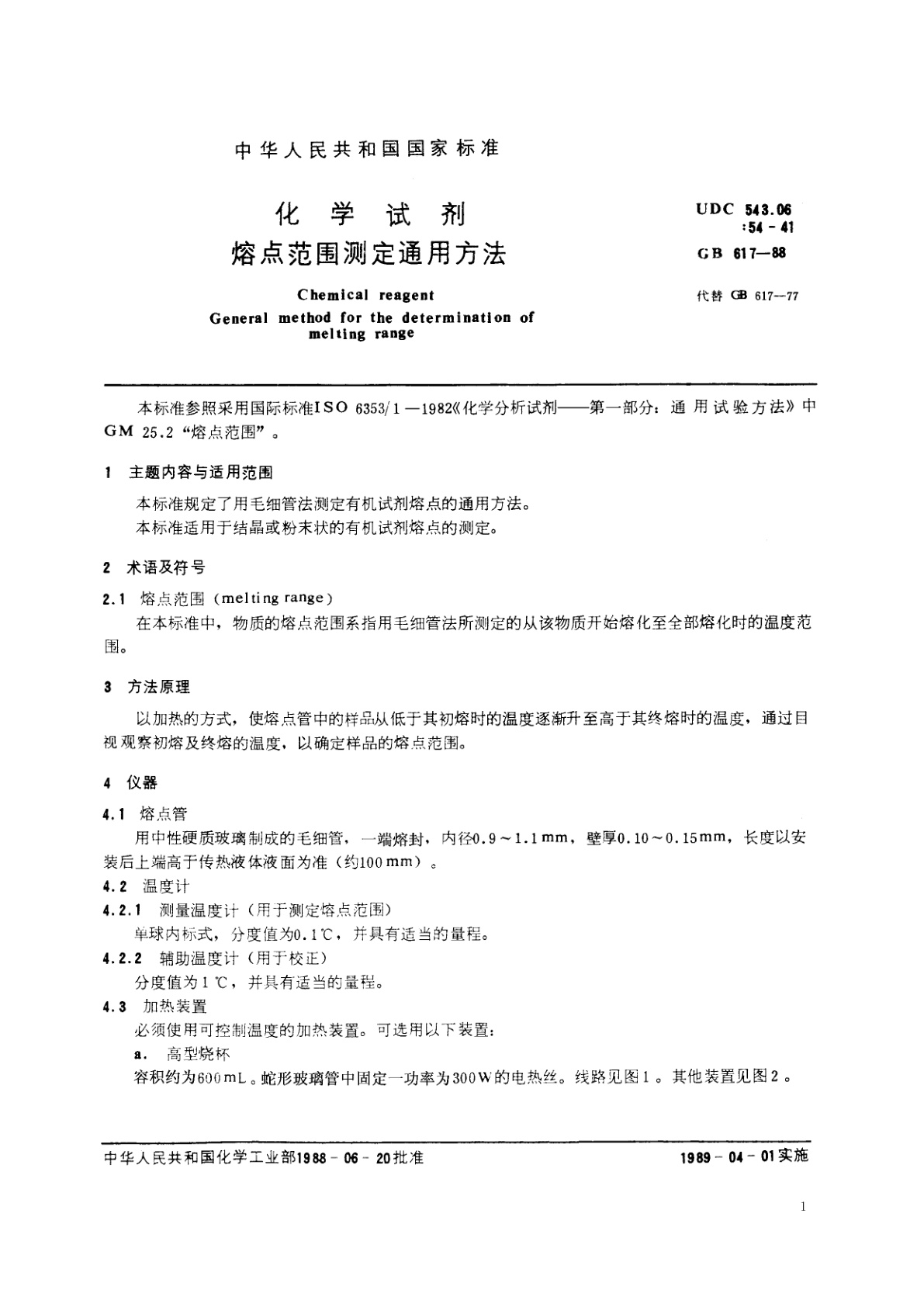 GB/T 617-1988 化学试剂　熔点范围测定通用方法