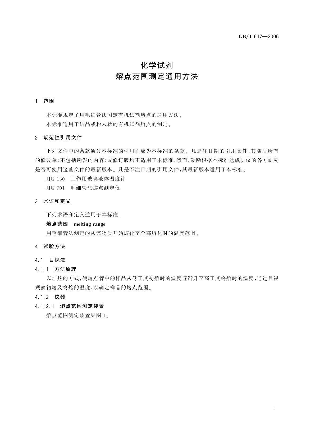 GB/T 617-2006 化学试剂　熔点范围测定通用方法