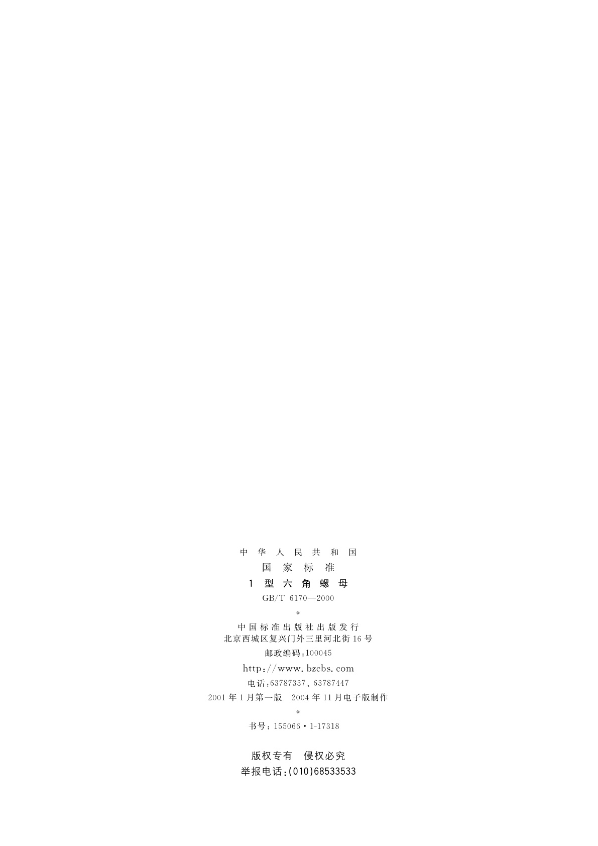 GB/T 6170-2000 1型六角螺母